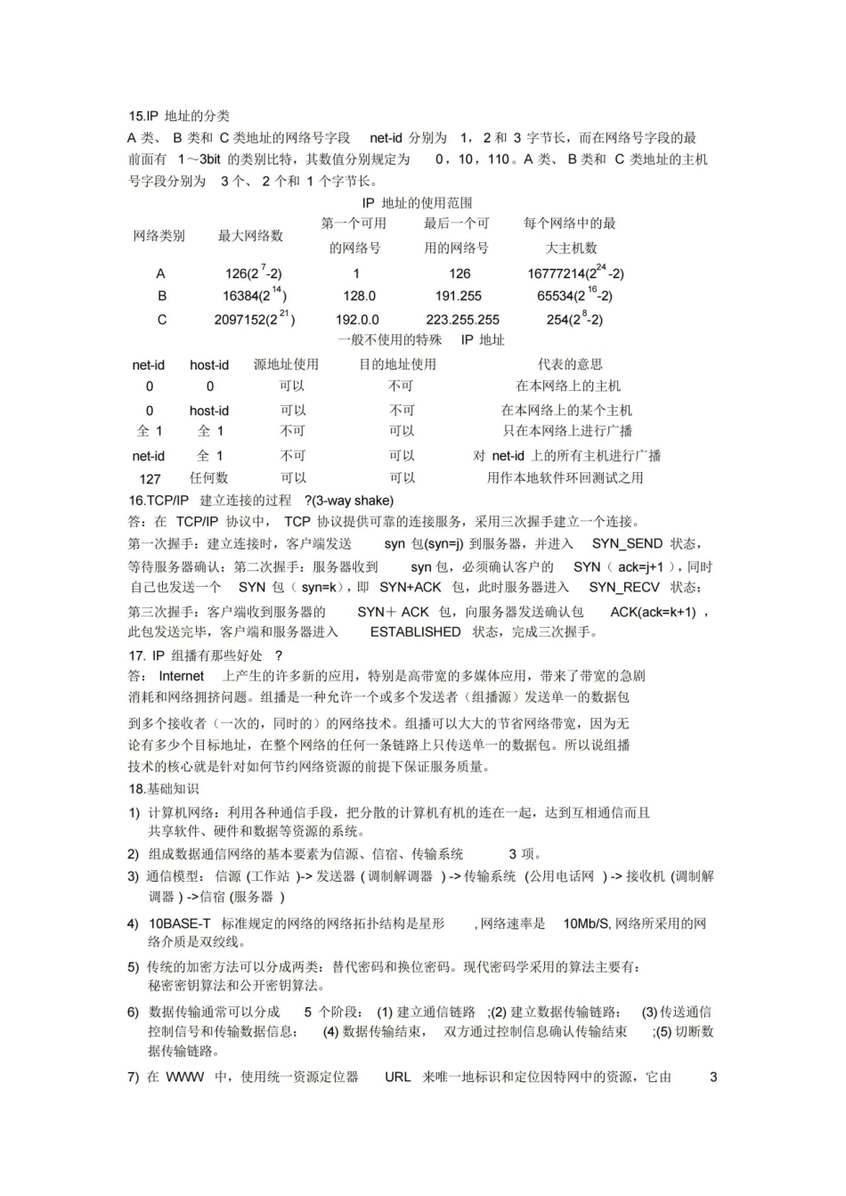 计算机网络笔试题.pdf_第3页
