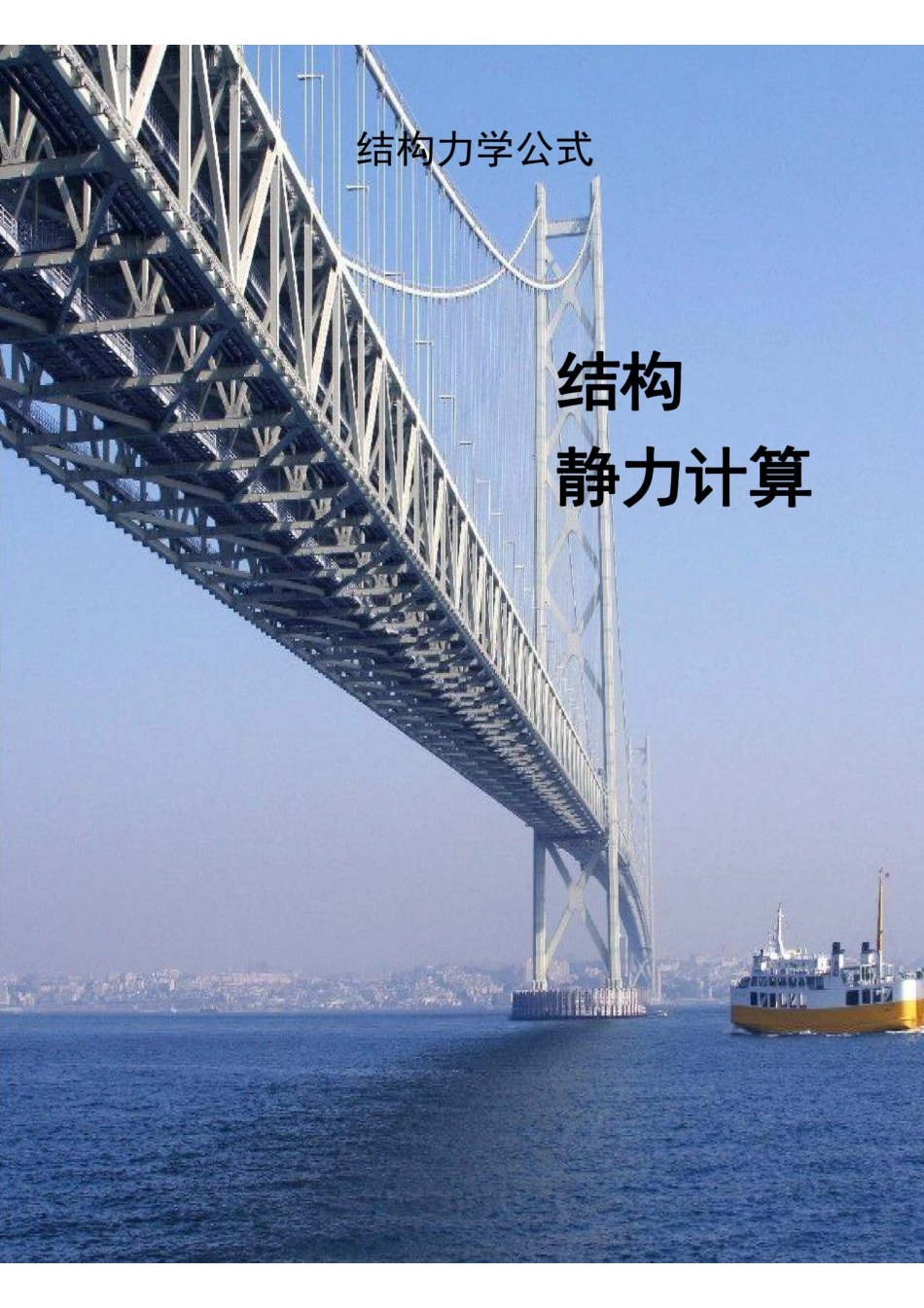 结构力学静力公式汇总.pdf_第1页