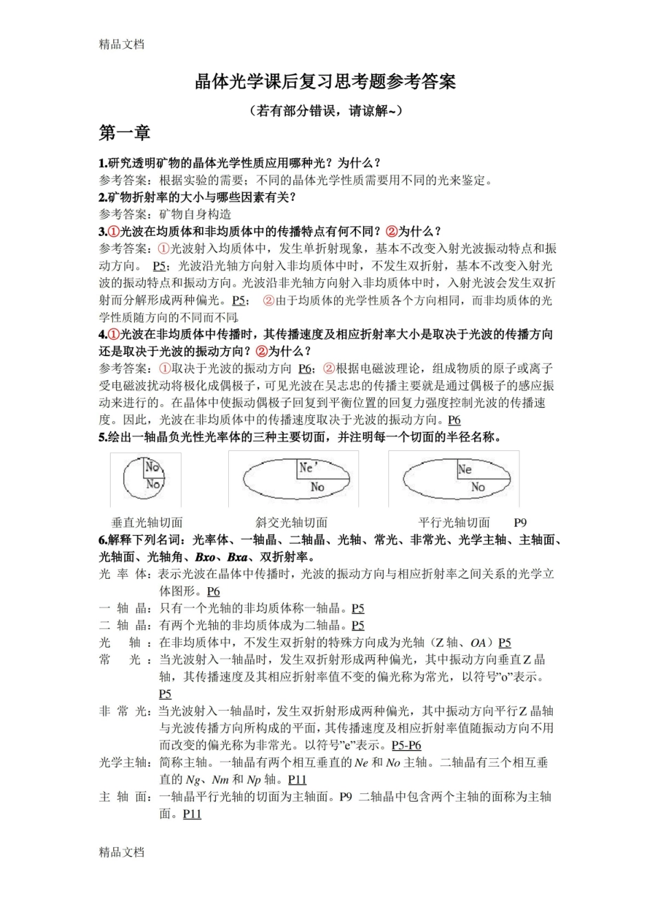晶体光学复习思考题参考答案教学内容.pdf_第1页