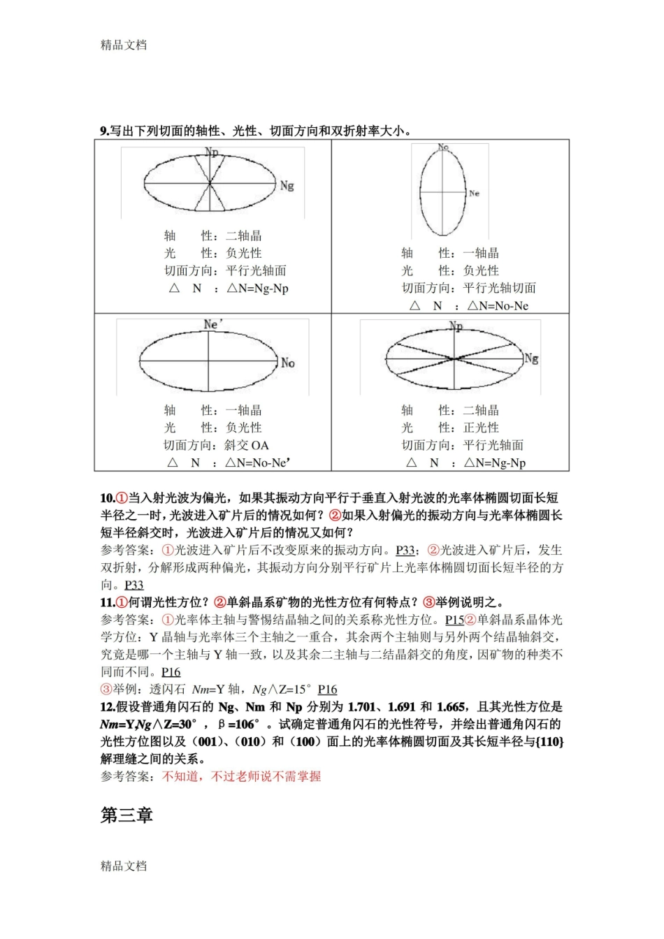晶体光学复习思考题参考答案教学内容.pdf_第3页