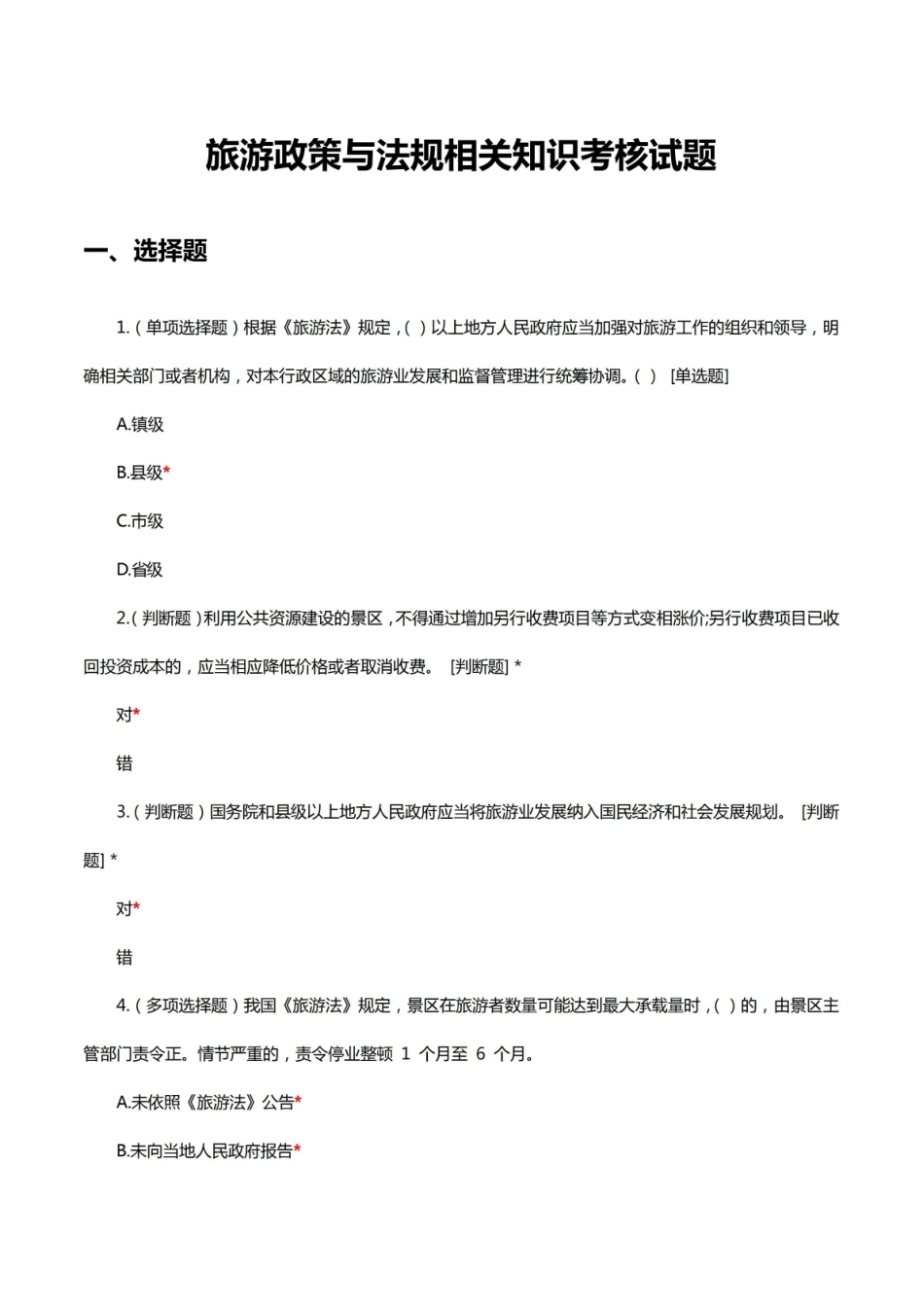 旅游政策与法规相关知识考核试题与答案.pdf_第1页