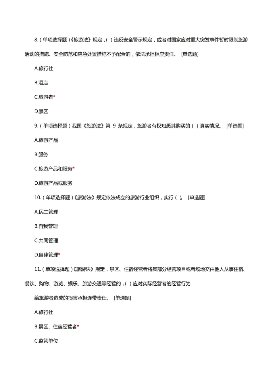 旅游政策与法规相关知识考核试题与答案.pdf_第3页