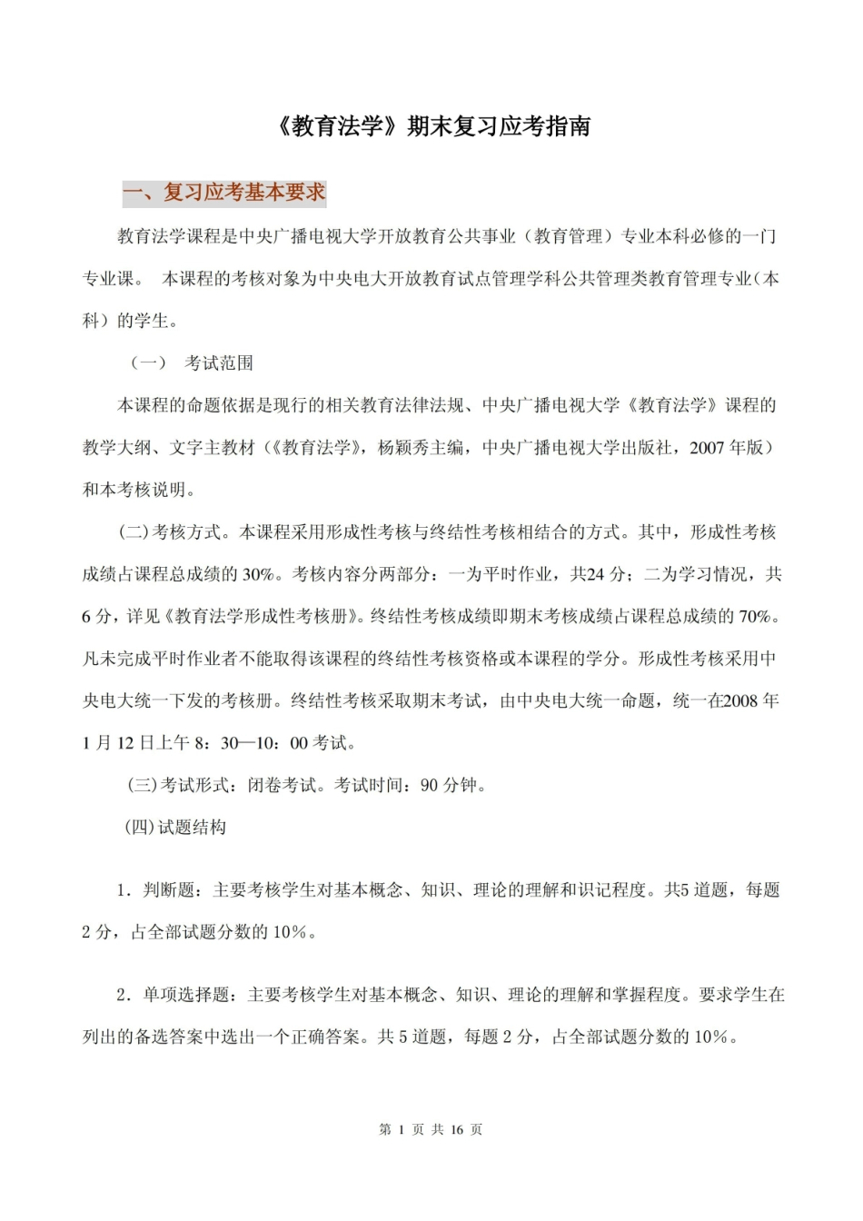 教育法学期末复习.pdf_第1页