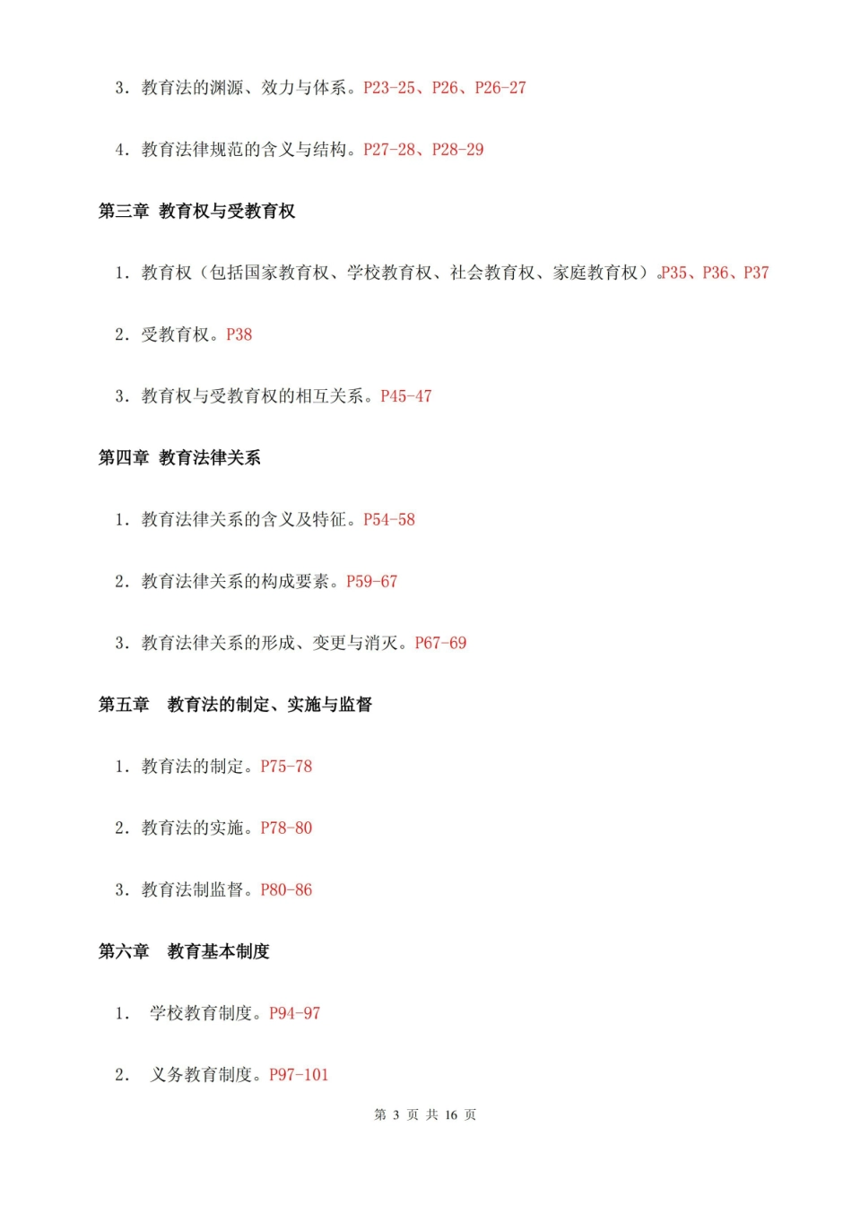 教育法学期末复习.pdf_第3页