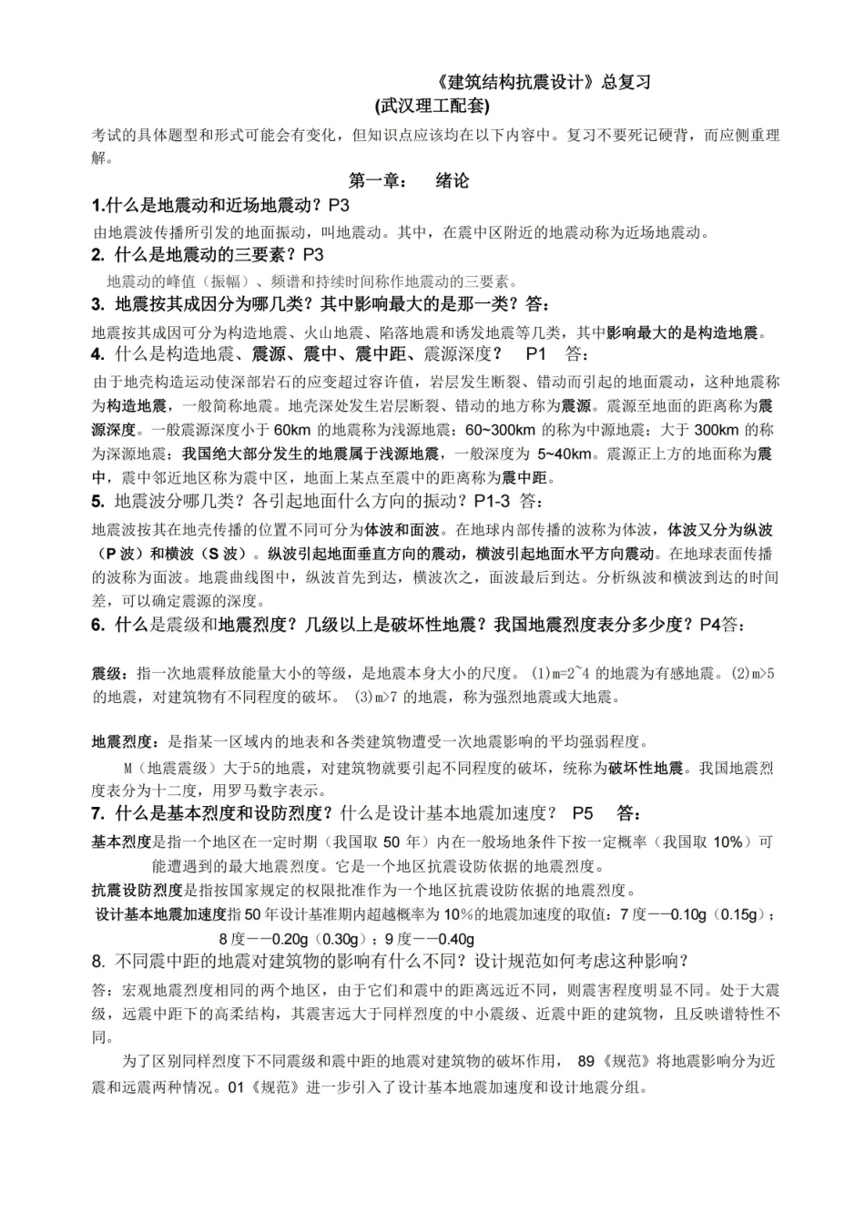 建筑结构抗震设计复习资料(完美篇).pdf_第1页