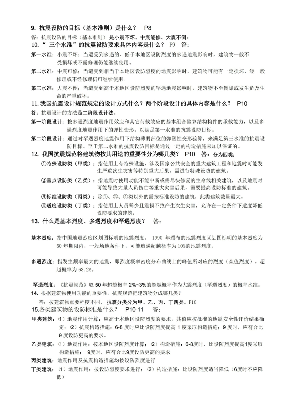 建筑结构抗震设计复习资料(完美篇).pdf_第2页