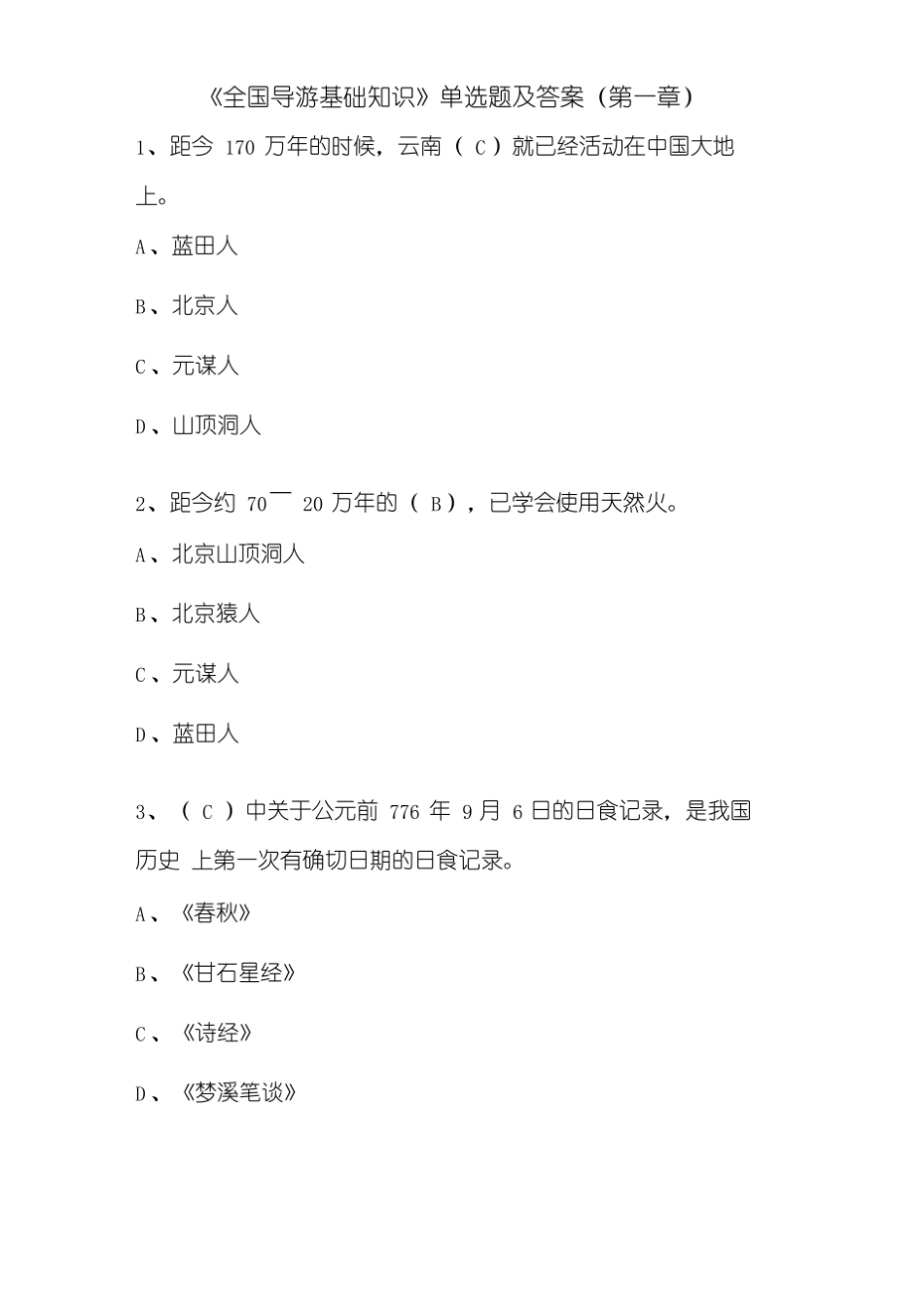全国导游基础知识试题及答案-全国导游基础知识题库.pdf_第1页