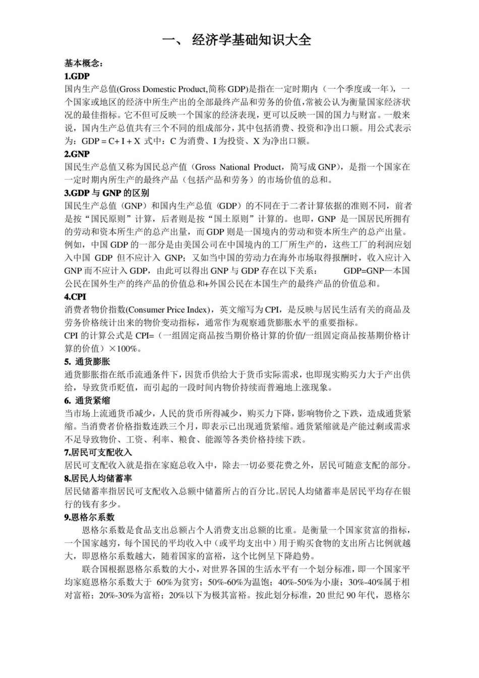 经济学基础知识大全.pdf_第1页