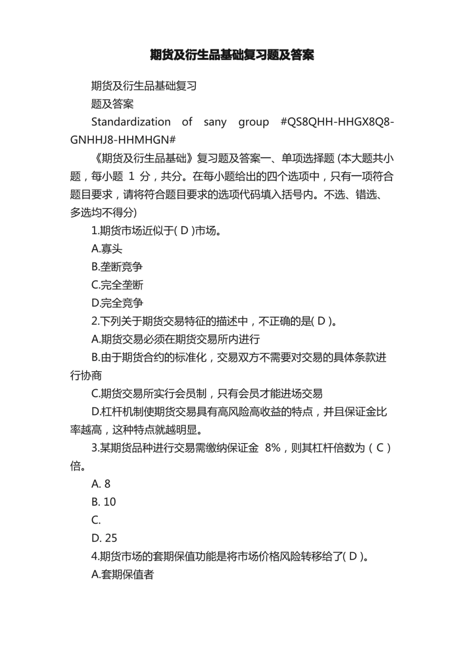 期货及衍生品基础复习题及答案.pdf_第1页