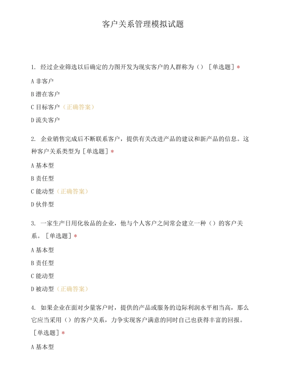 客户关系管理模拟试题.pdf_第1页