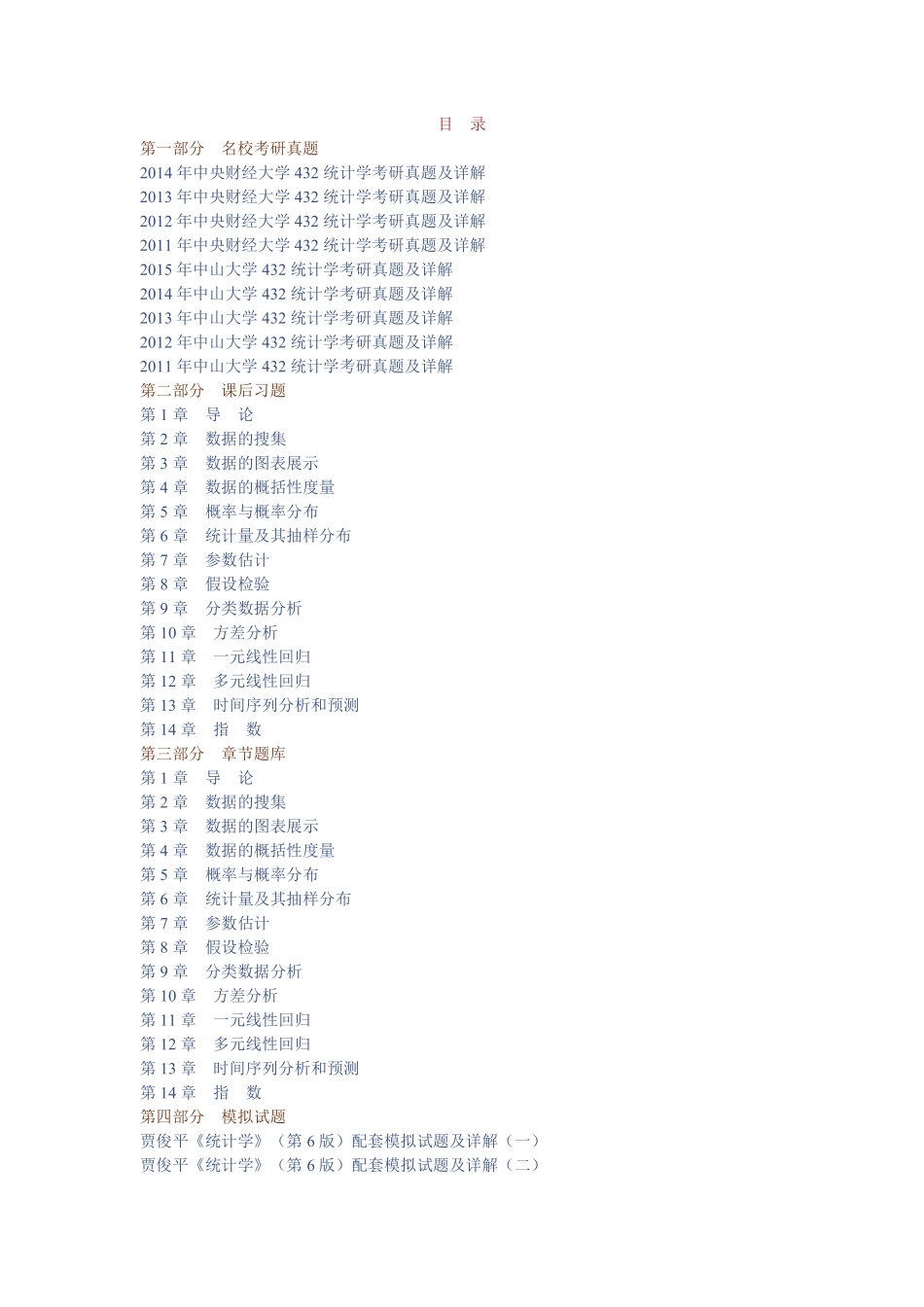 贾俊平《统计学》配套题库【名校考研真题＋课后习题＋章节题库＋模拟试题】.pdf_第1页