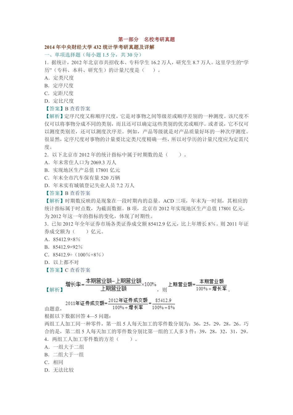 贾俊平《统计学》配套题库【名校考研真题＋课后习题＋章节题库＋模拟试题】.pdf_第2页