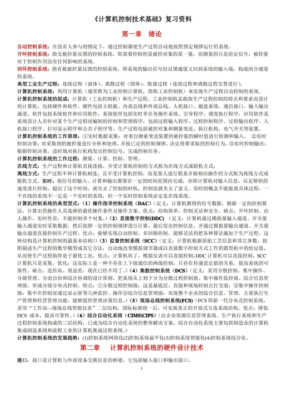 计算机控制技术 复习资料.pdf_第1页