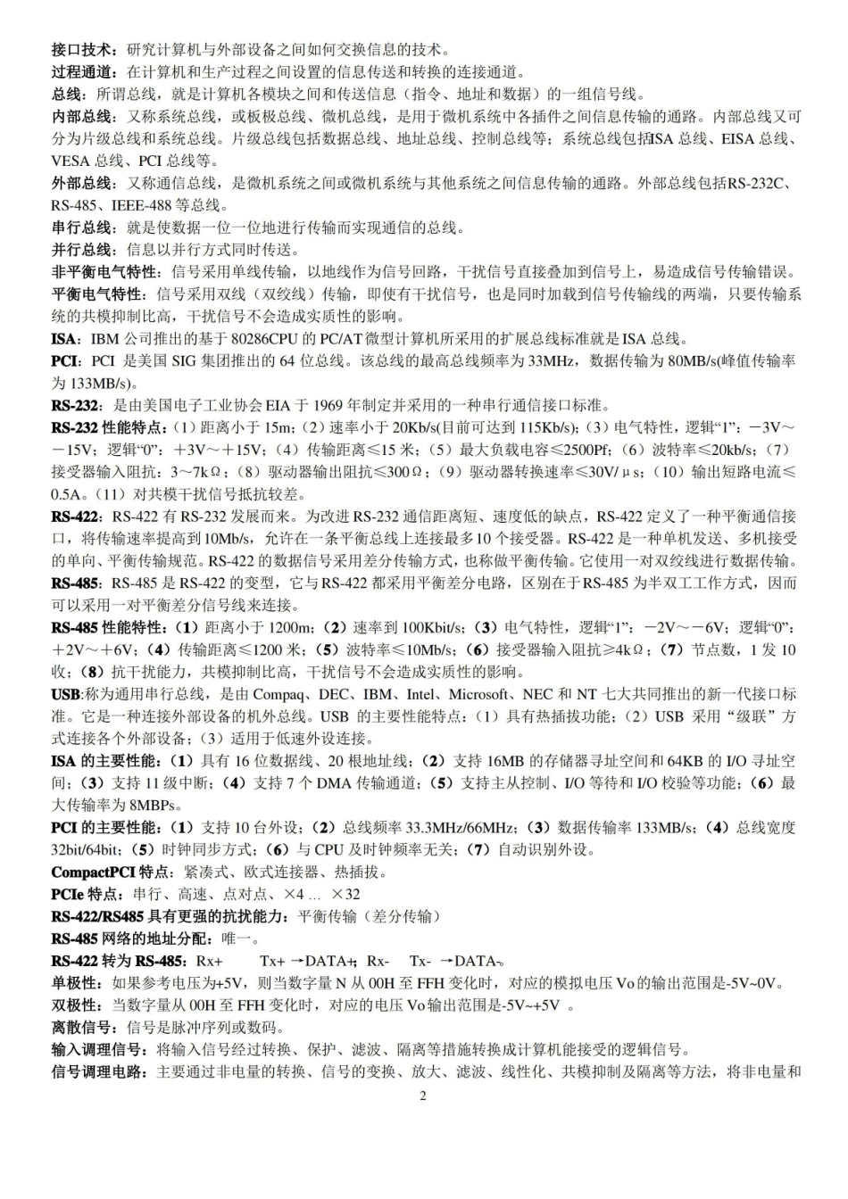 计算机控制技术 复习资料.pdf_第2页