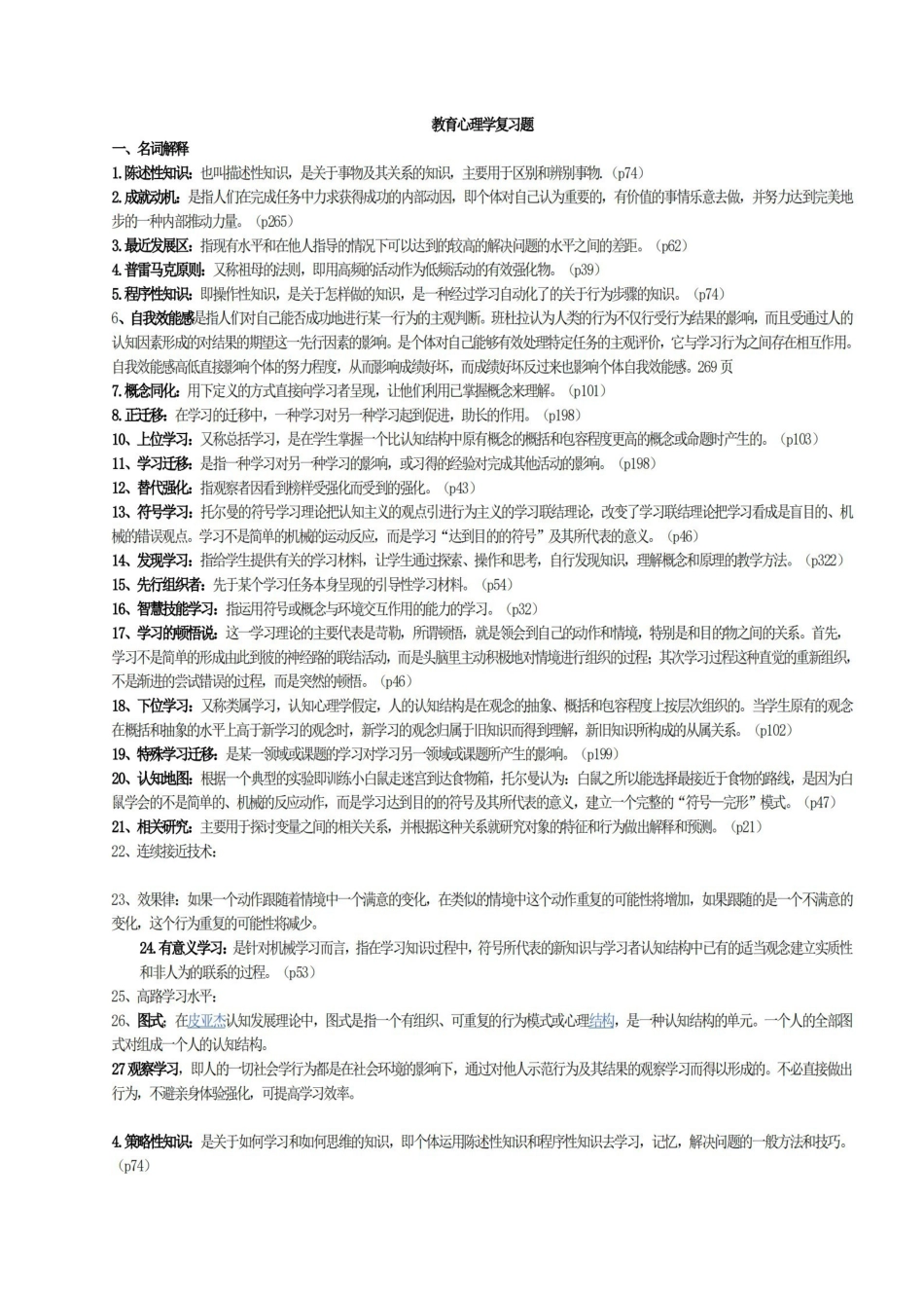 教育心理学（详细版）陈琦 刘儒德.pdf_第1页