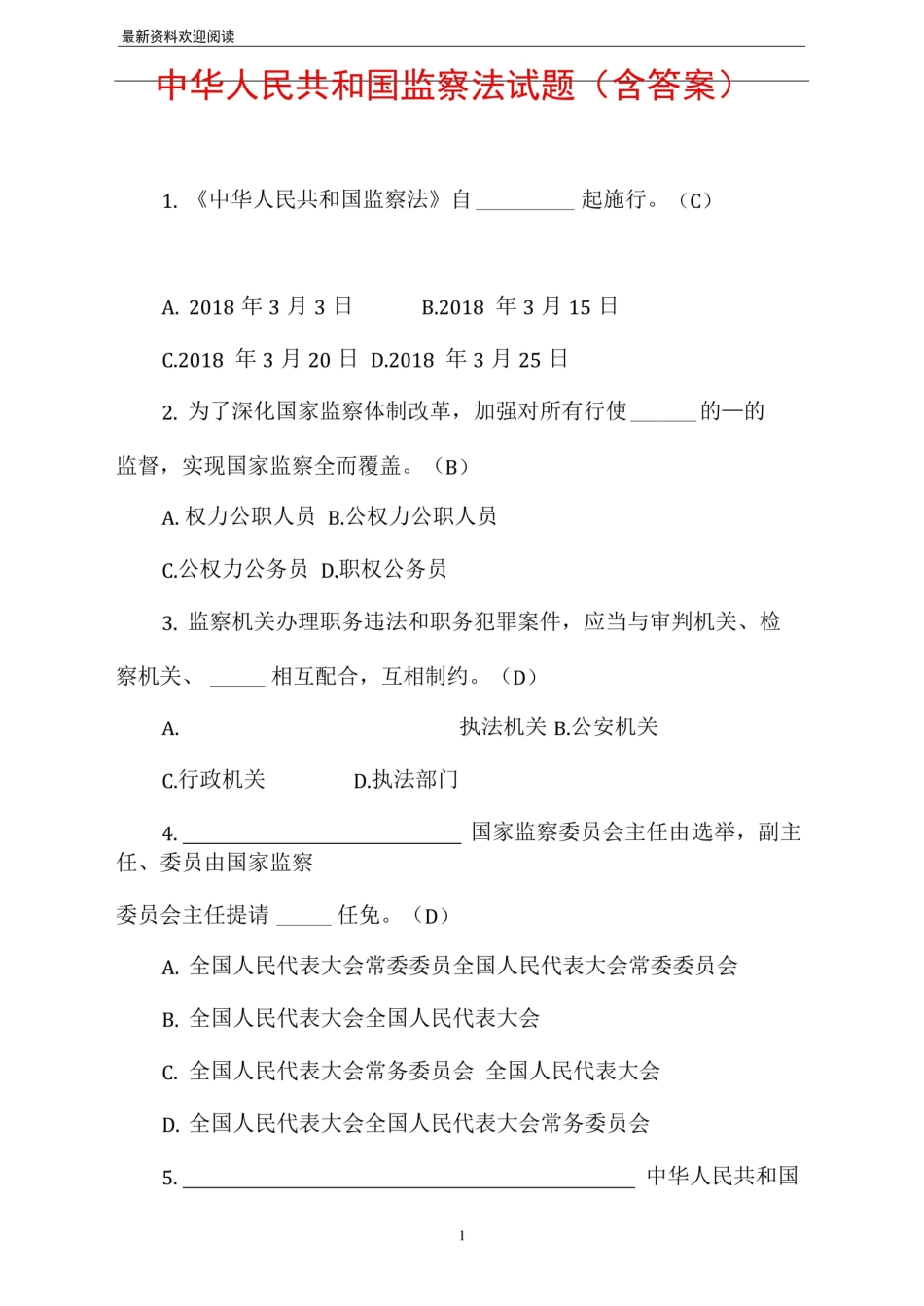 中华人民共和国监察法试题(含答案).pdf_第1页