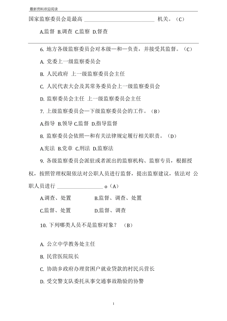 中华人民共和国监察法试题(含答案).pdf_第2页