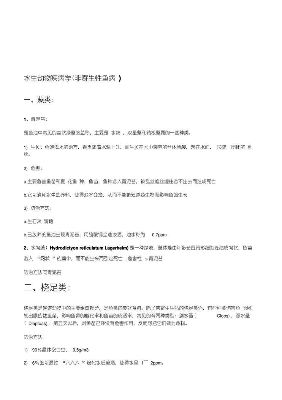 水生动物疾病学资料.pdf_第1页