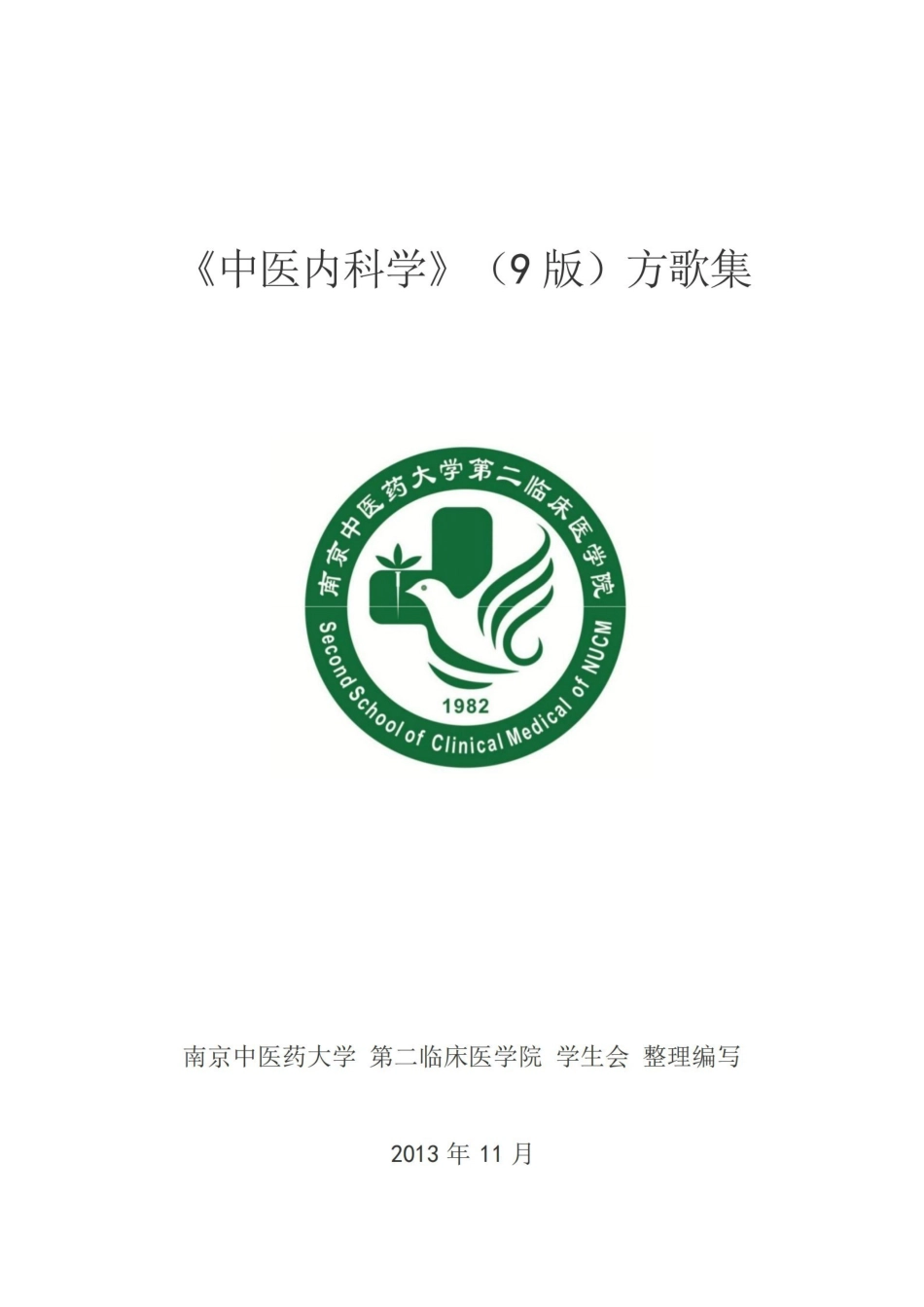 九版中医内科学方歌集.pdf_第1页