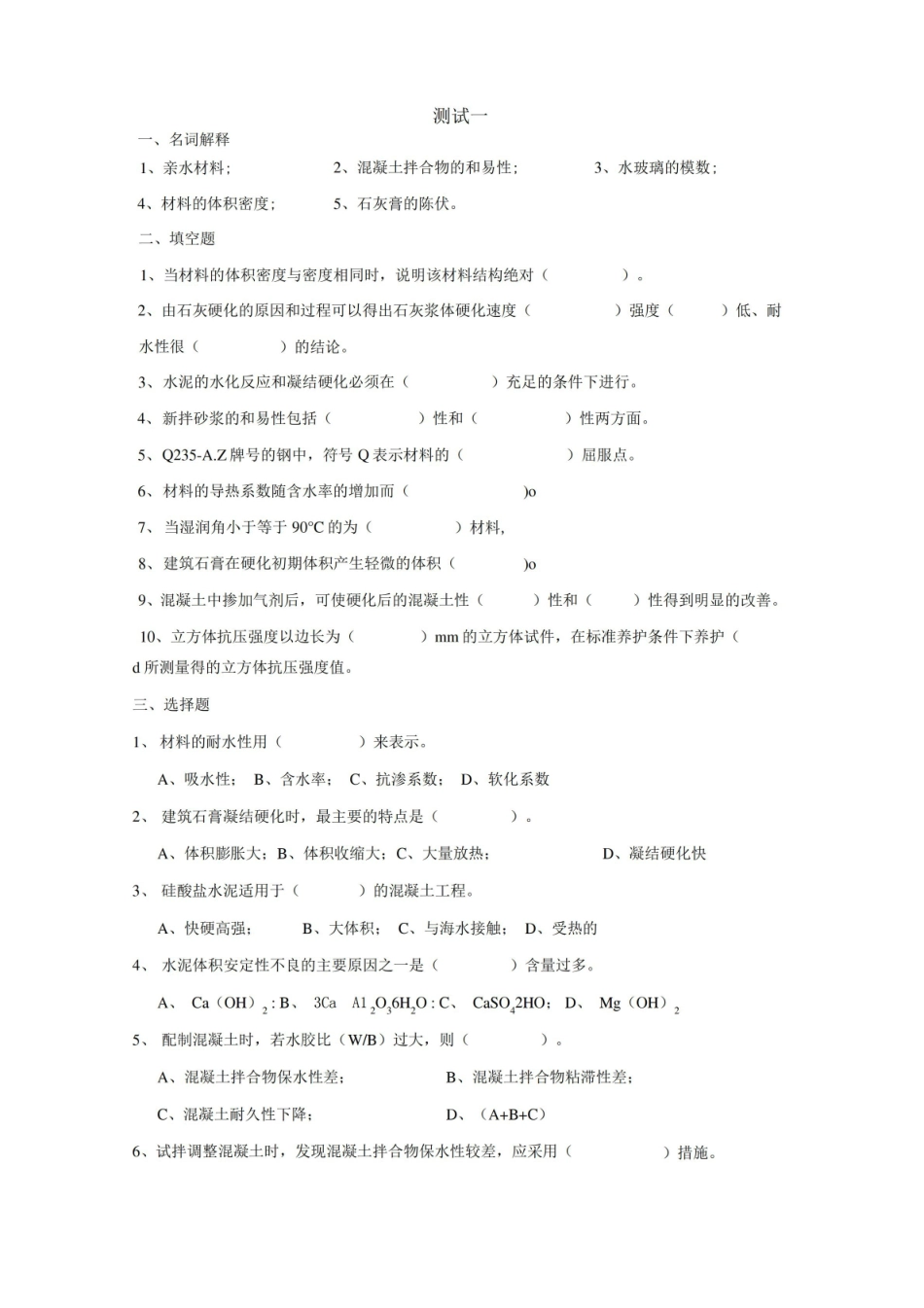 建筑材料与检测-综合自测题5套期末考试题练习题题库带答案.pdf_第1页