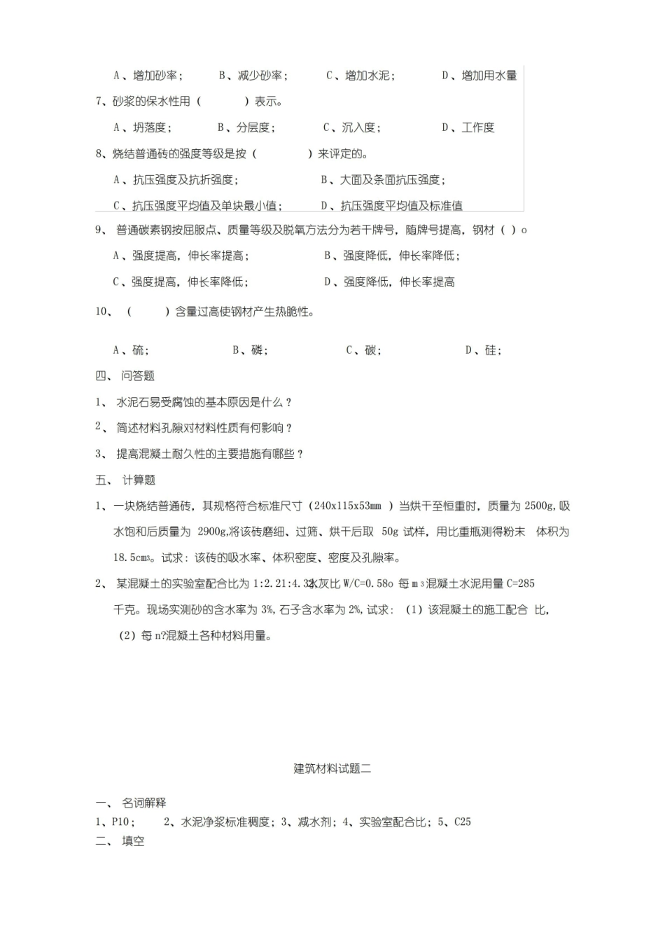 建筑材料与检测-综合自测题5套期末考试题练习题题库带答案.pdf_第2页