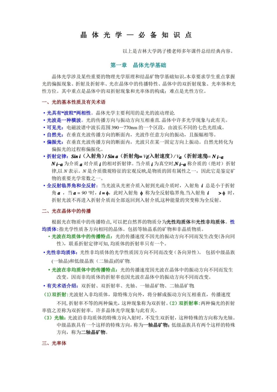 晶体光学必备知识点.pdf_第1页