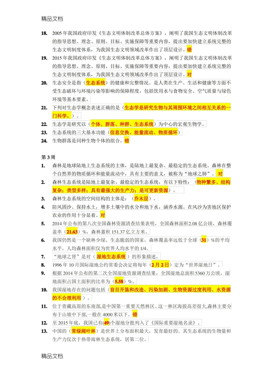 最新生态文明概论答案.pdf_第3页