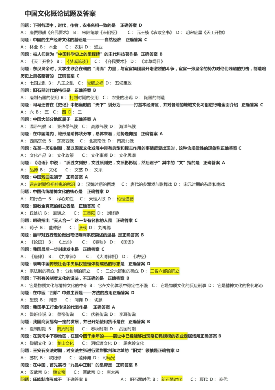中国文化概论试题及答案2.pdf_第1页