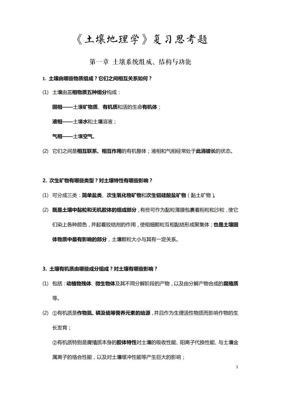 土壤地理学复习思考题.pdf_第1页