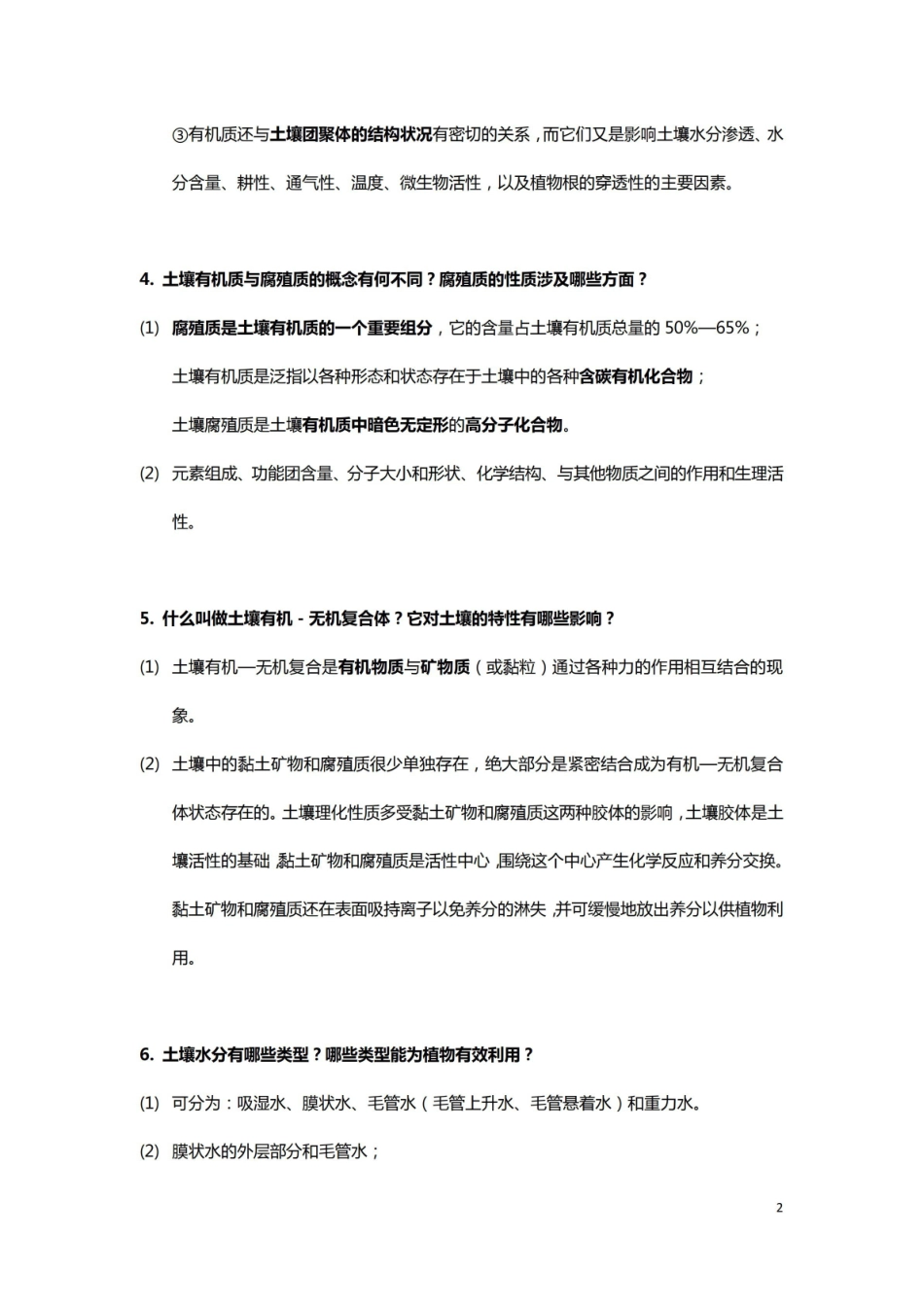 土壤地理学复习思考题.pdf_第2页