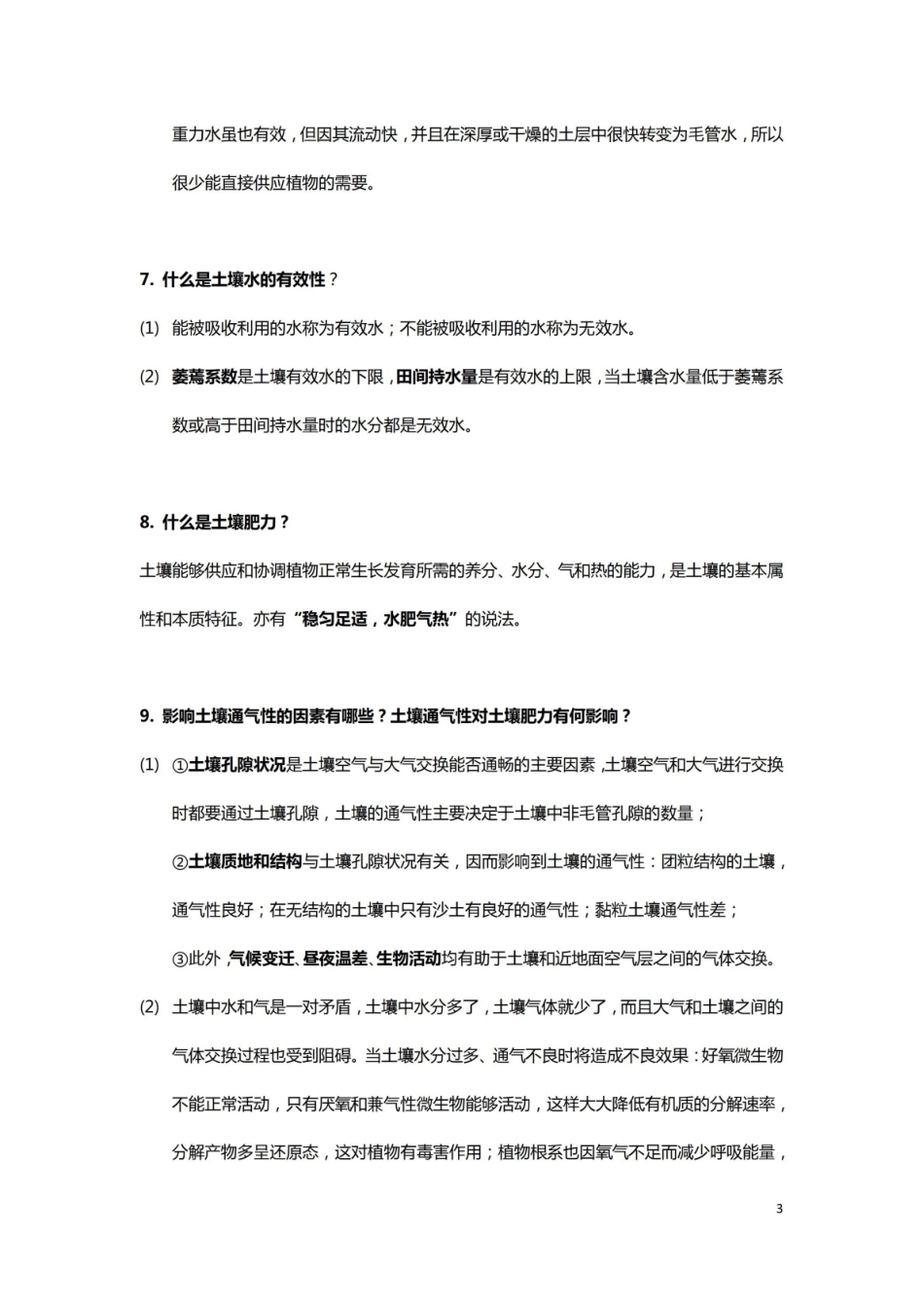 土壤地理学复习思考题.pdf_第3页
