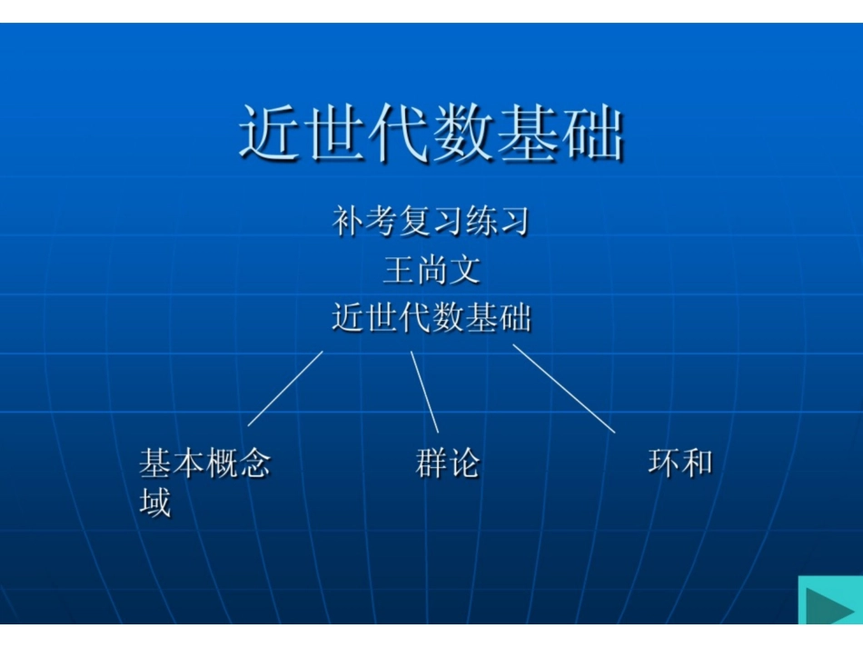 近世代数主要知识点.pdf_第1页