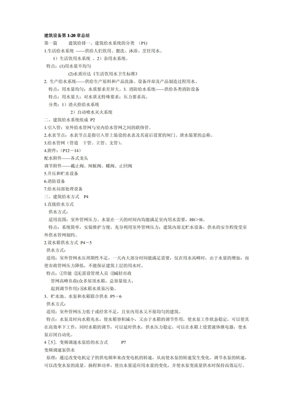 建筑设备复习要点.pdf_第1页