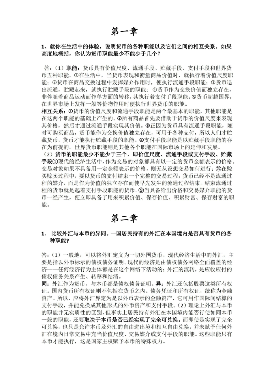 金融学简答题复习答案 ：简短版.pdf_第1页