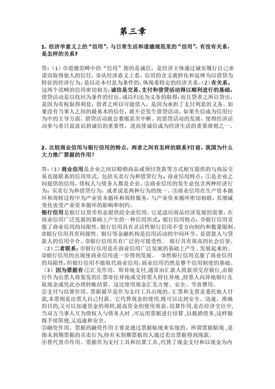 金融学简答题复习答案 ：简短版.pdf_第2页