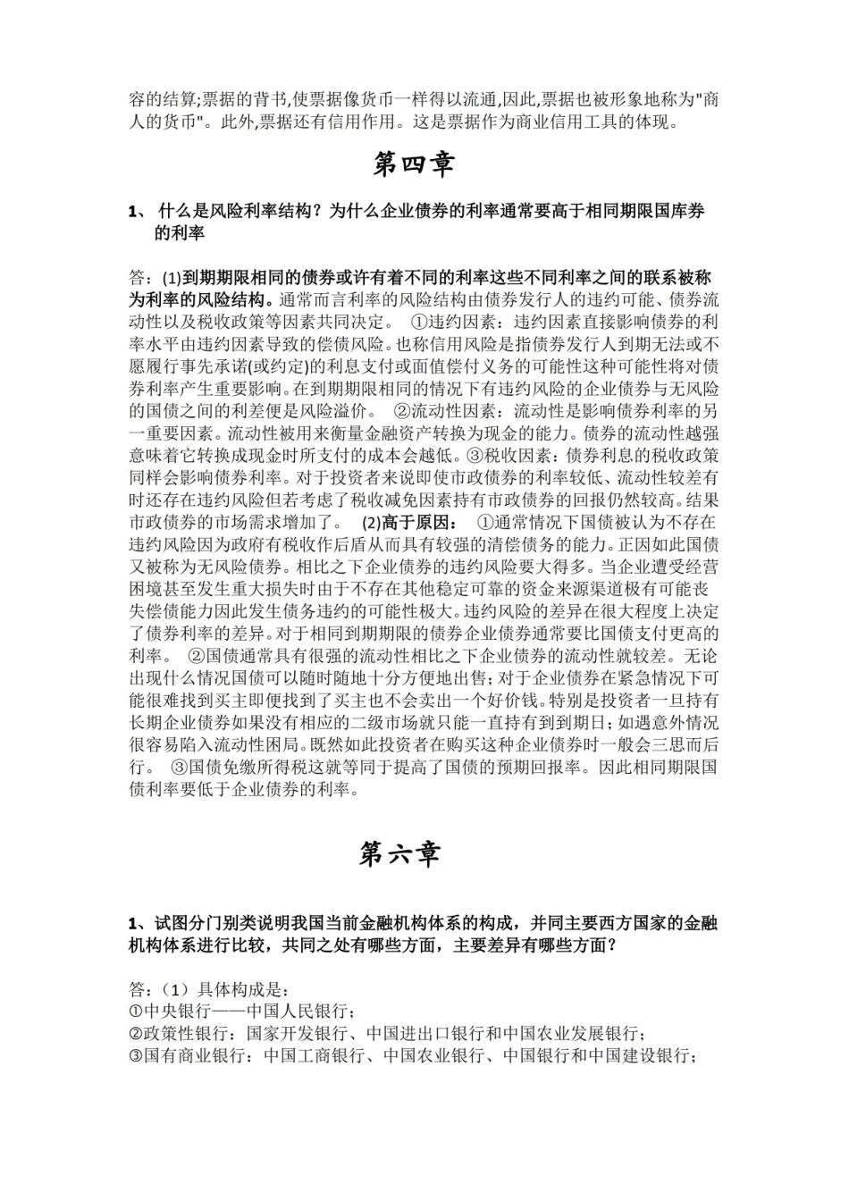 金融学简答题复习答案 ：简短版.pdf_第3页