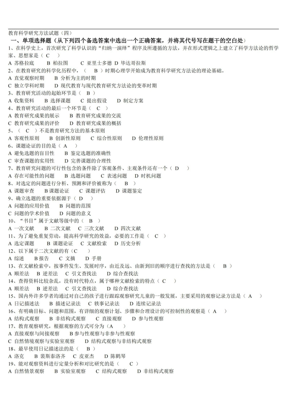 教育研究方法试题集及答案.pdf_第1页
