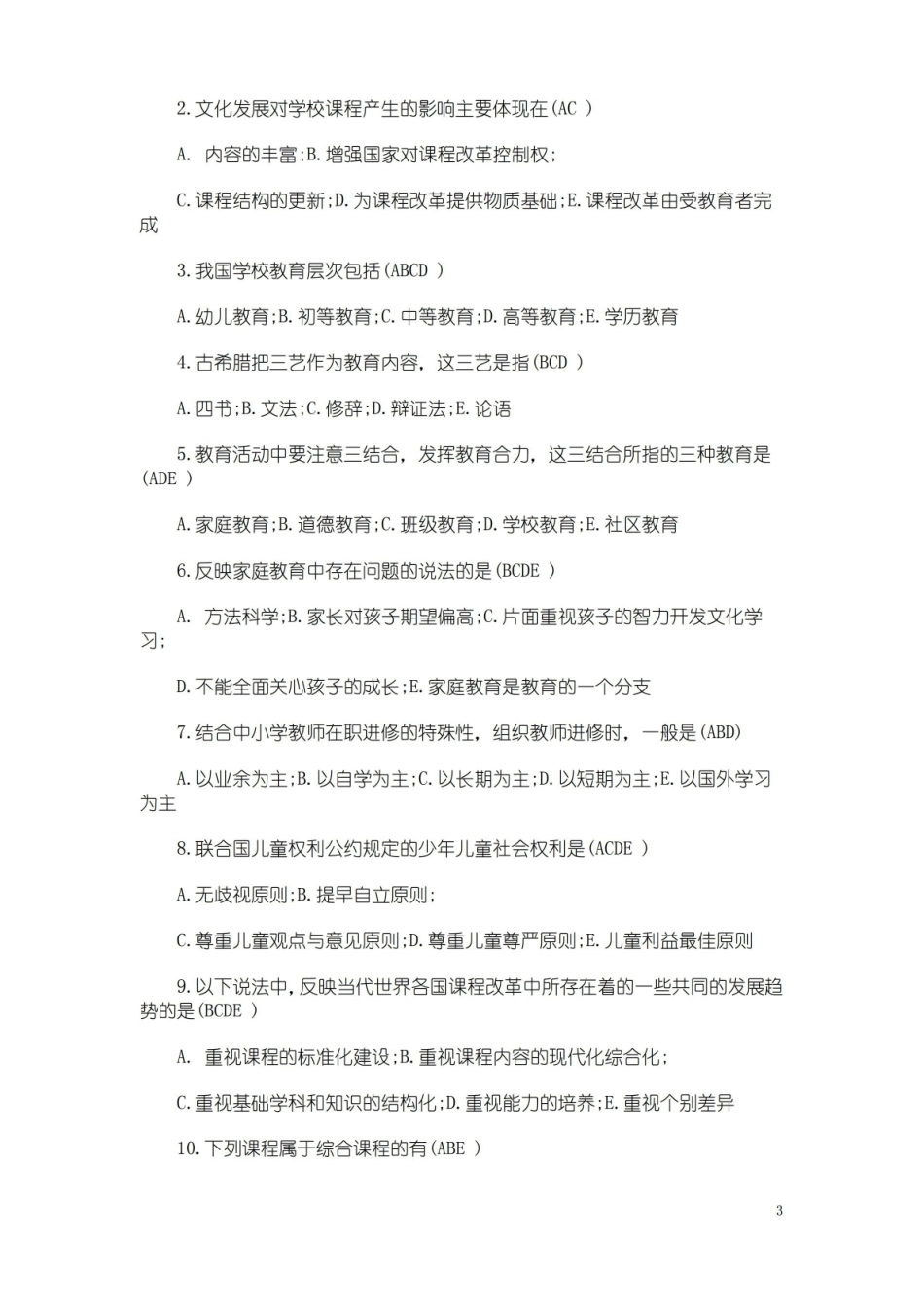 教育学试题及答案.pdf_第3页