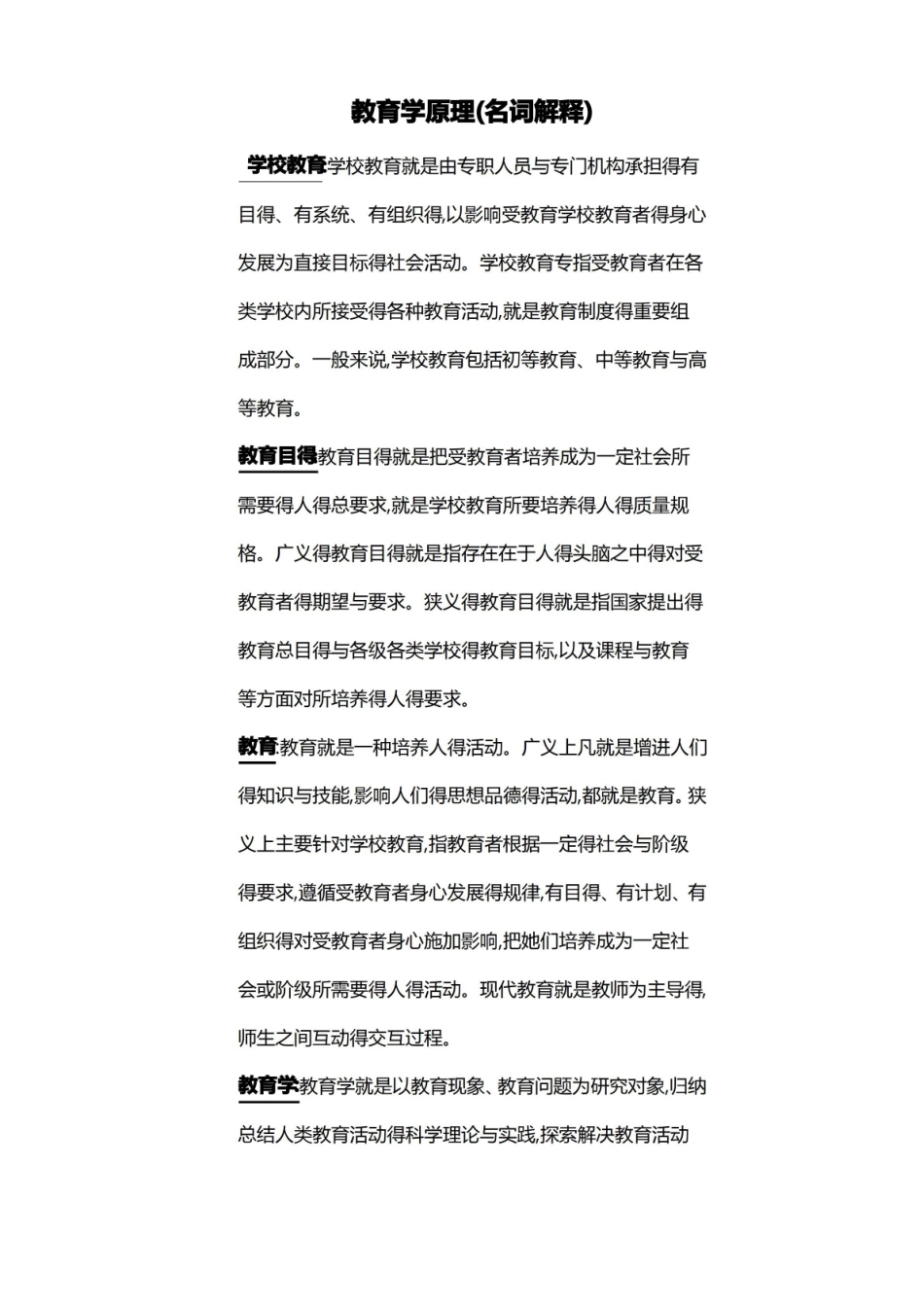 教育学原理名词解释.pdf_第1页