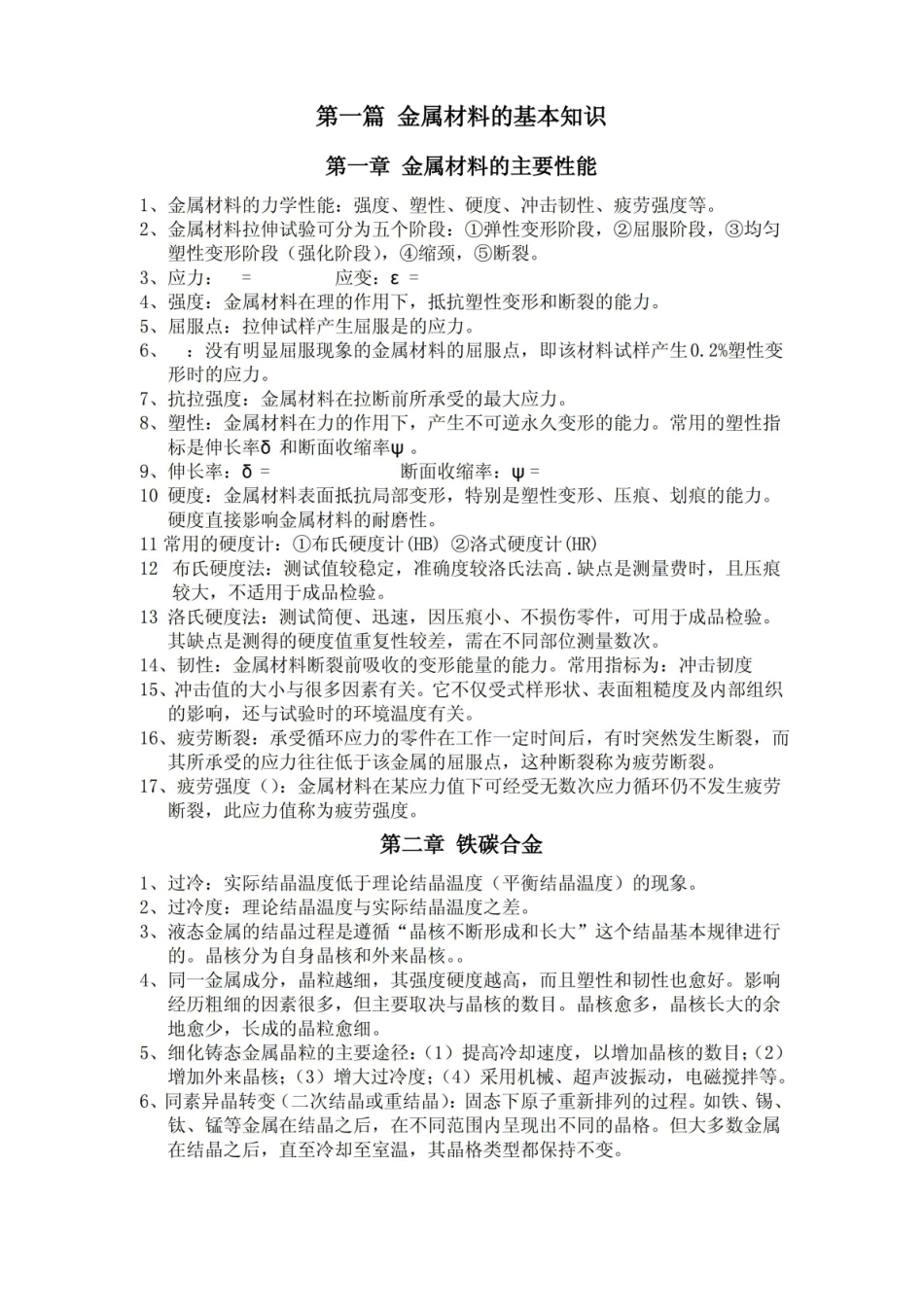 金属工艺学期末总结.pdf_第1页