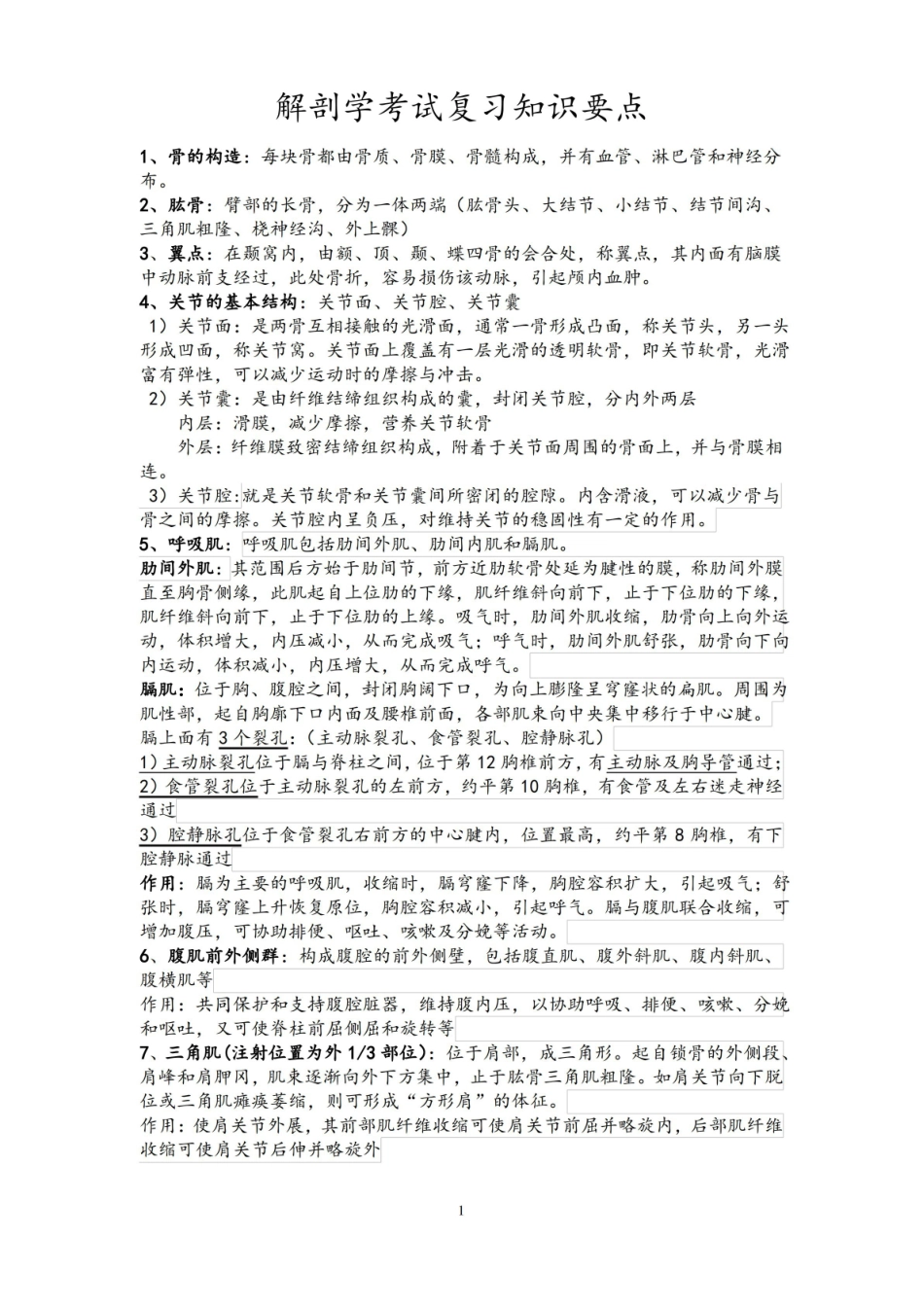 解剖学考试复习知识要点.pdf_第1页