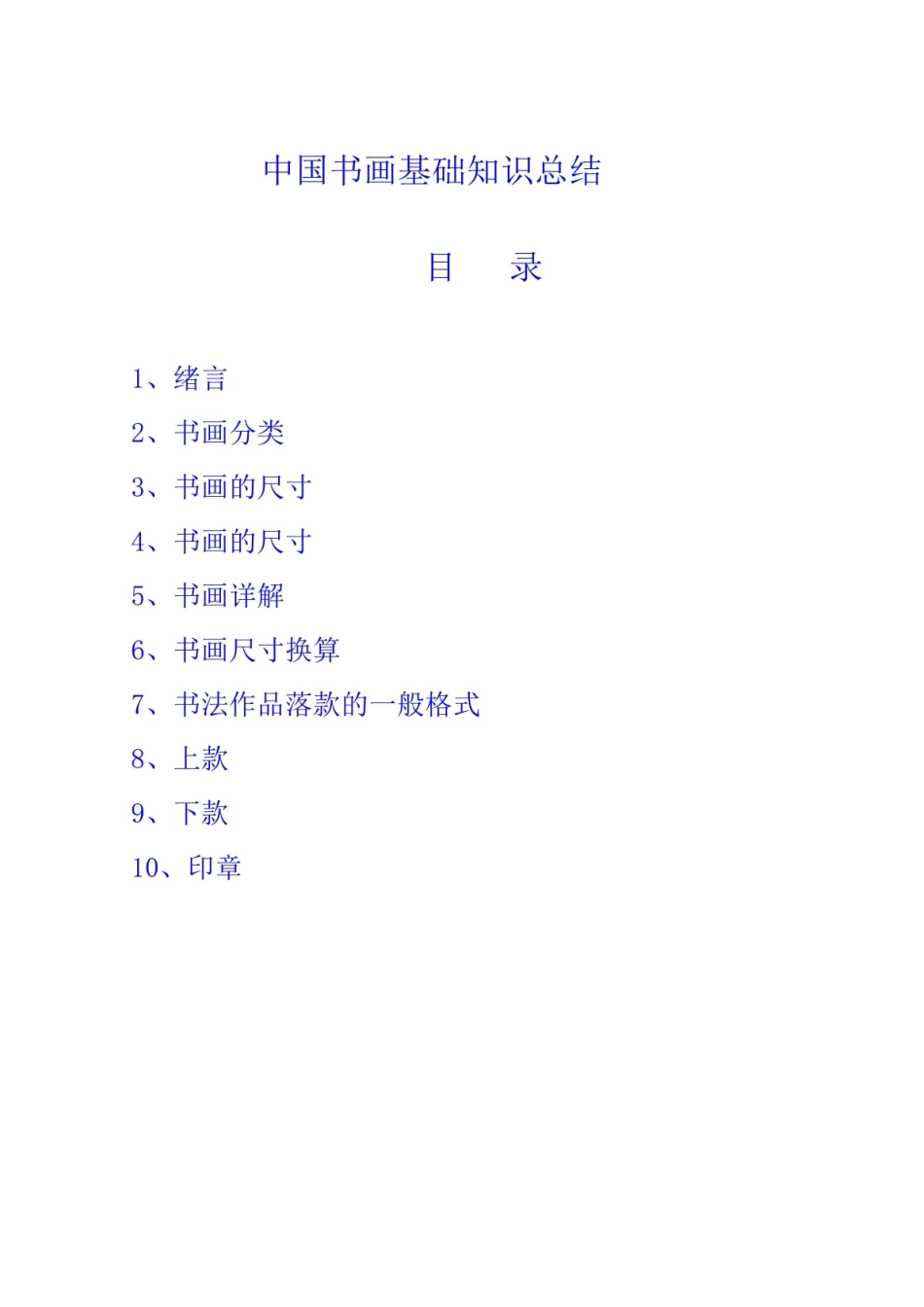 中国书画须知的基本知识.pdf_第1页