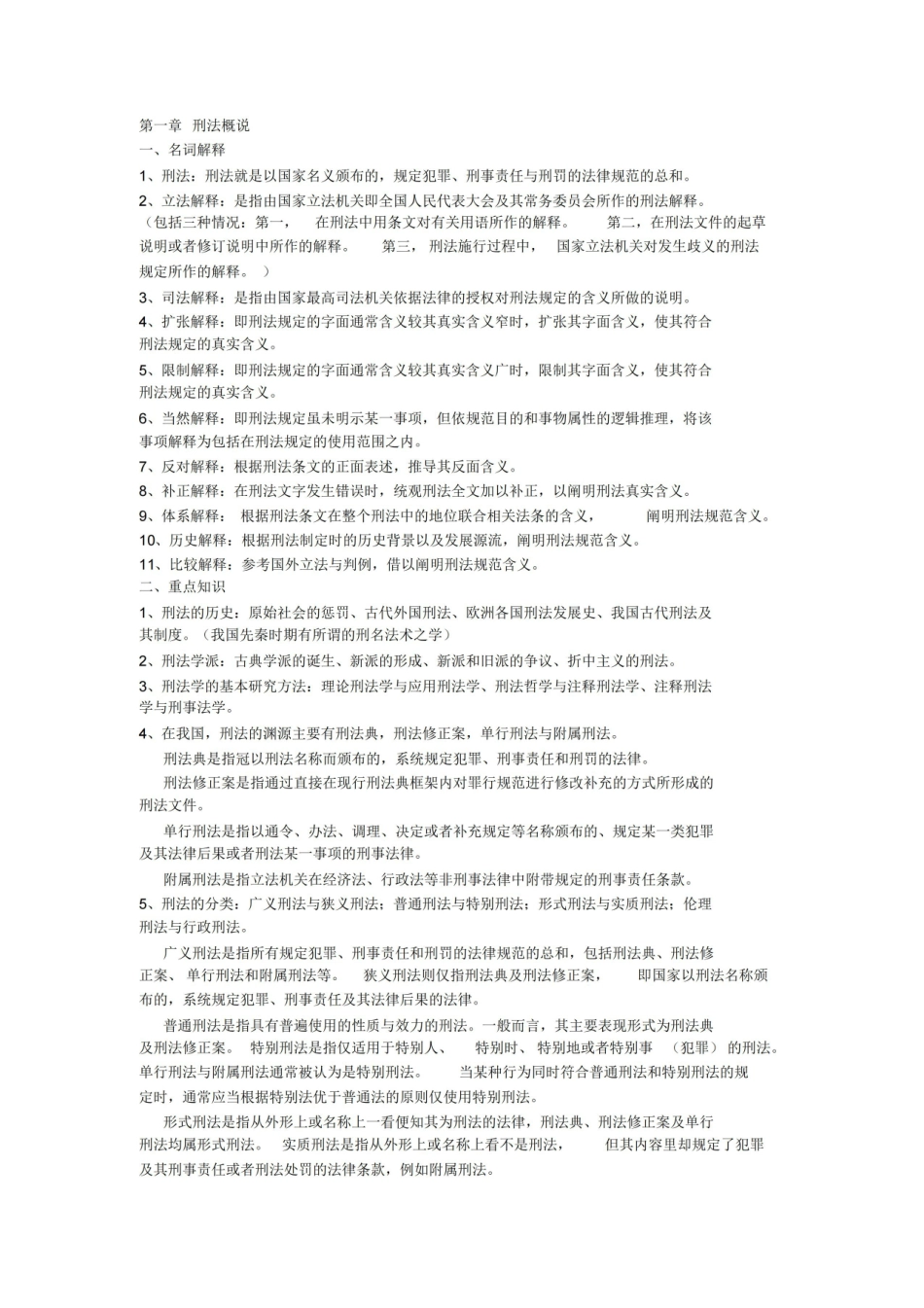 刑法总论知识点整理.pdf_第1页