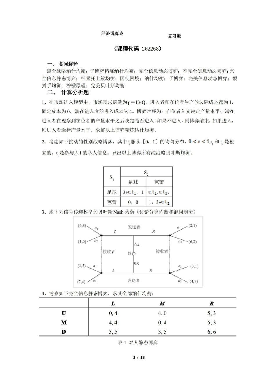 经济博弈论期末考试复习题及参考答案.pdf_第1页