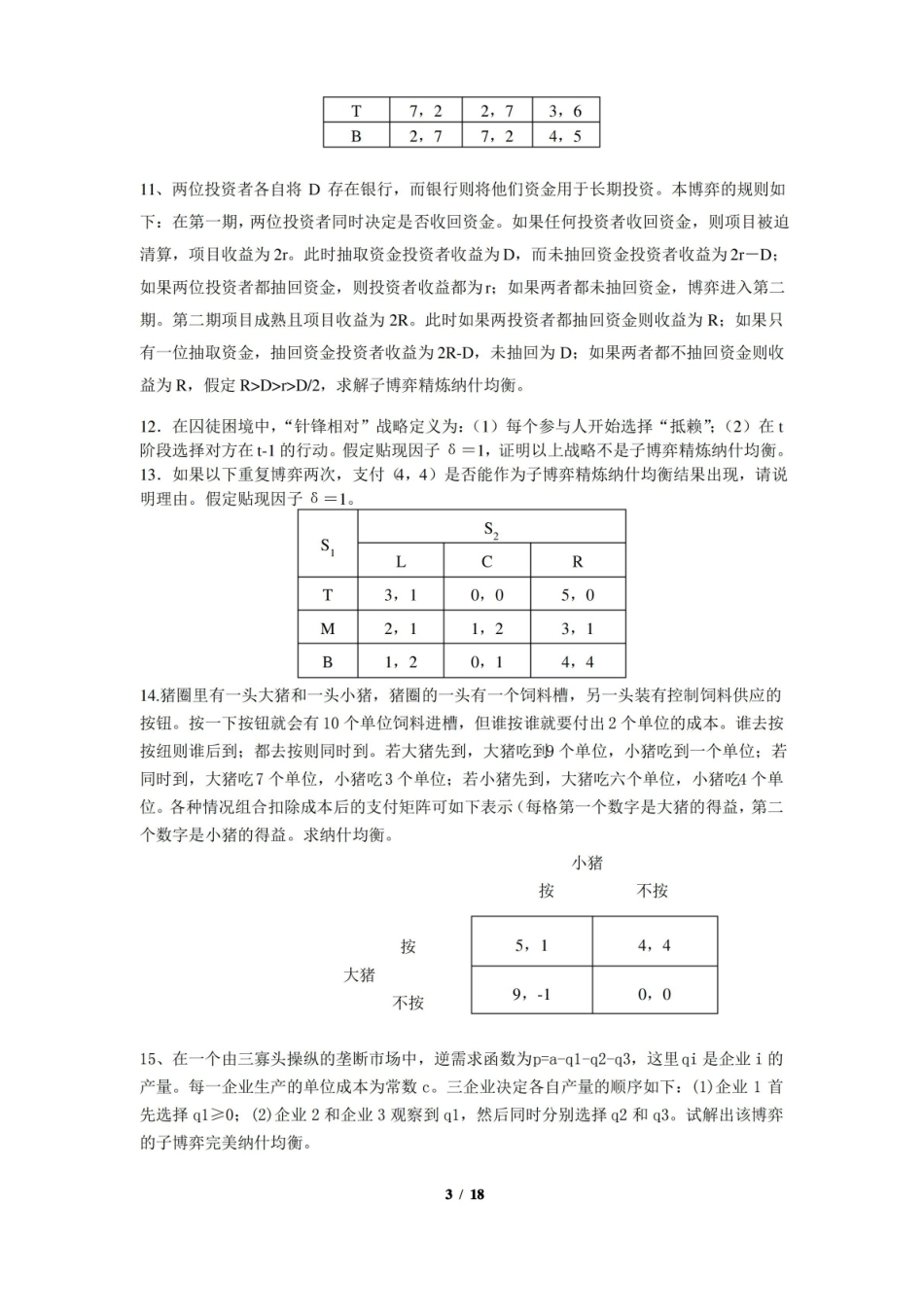 经济博弈论期末考试复习题及参考答案.pdf_第3页