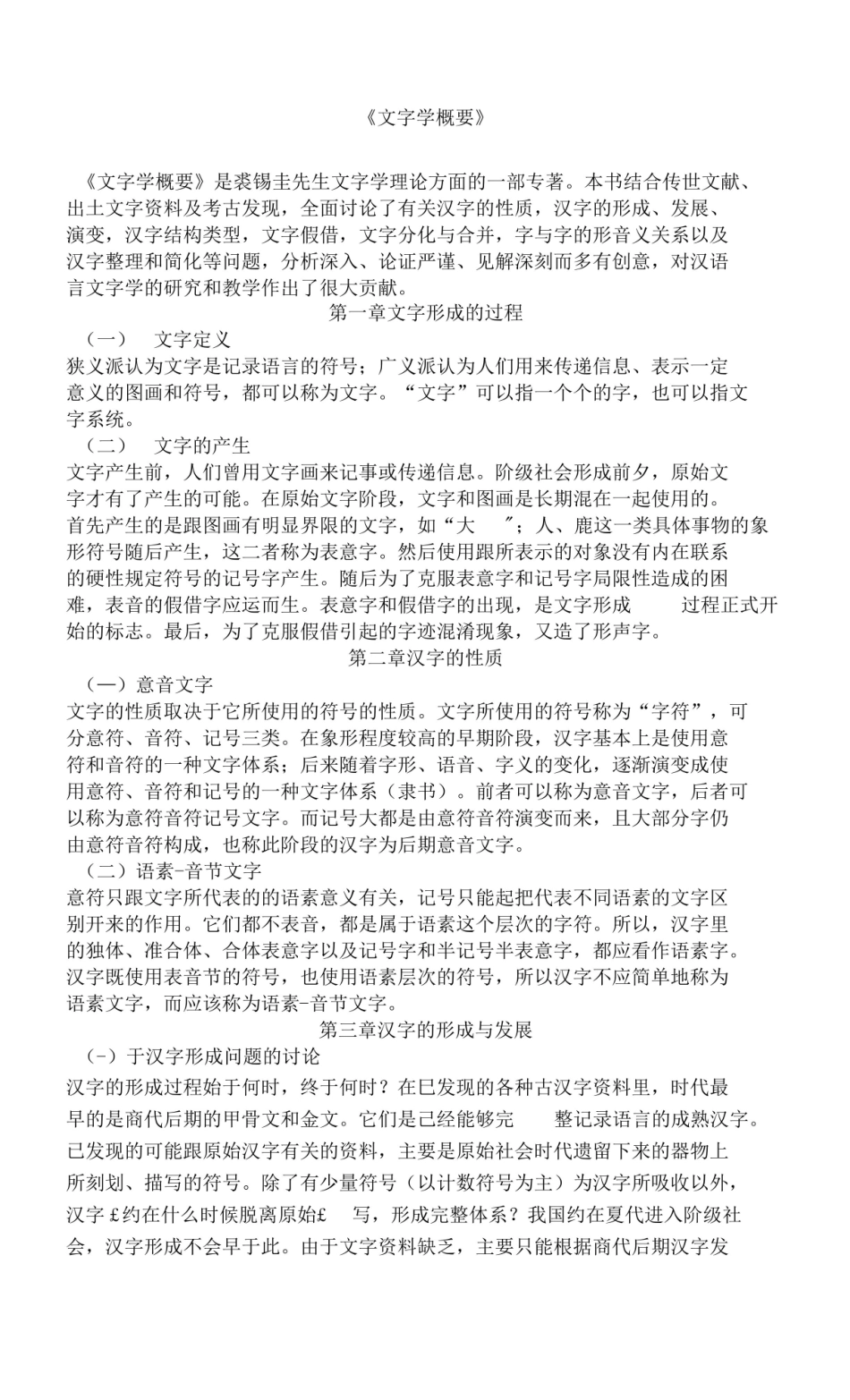 文字学概要学习资料 .pdf_第1页