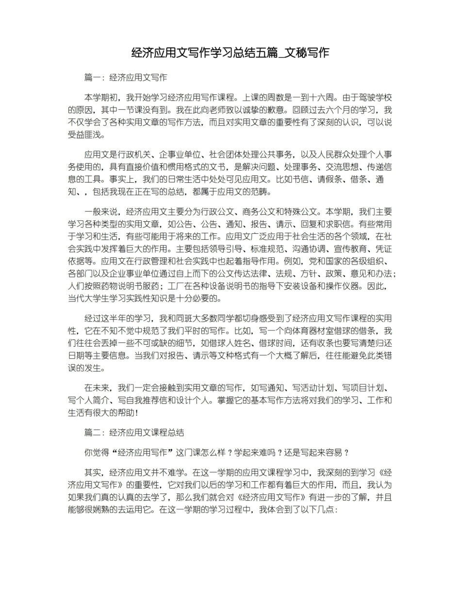 经济应用文写作学习总结五篇_文秘写作.pdf_第1页