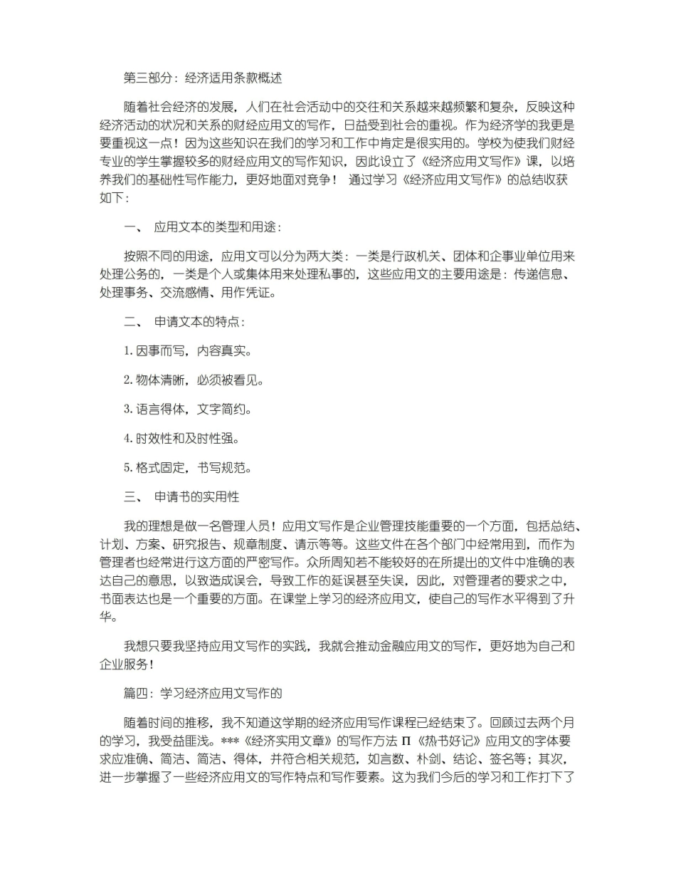 经济应用文写作学习总结五篇_文秘写作.pdf_第3页