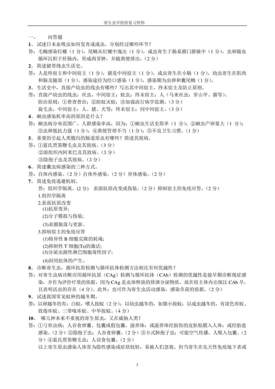 寄生虫学检验复习资料2.pdf_第1页