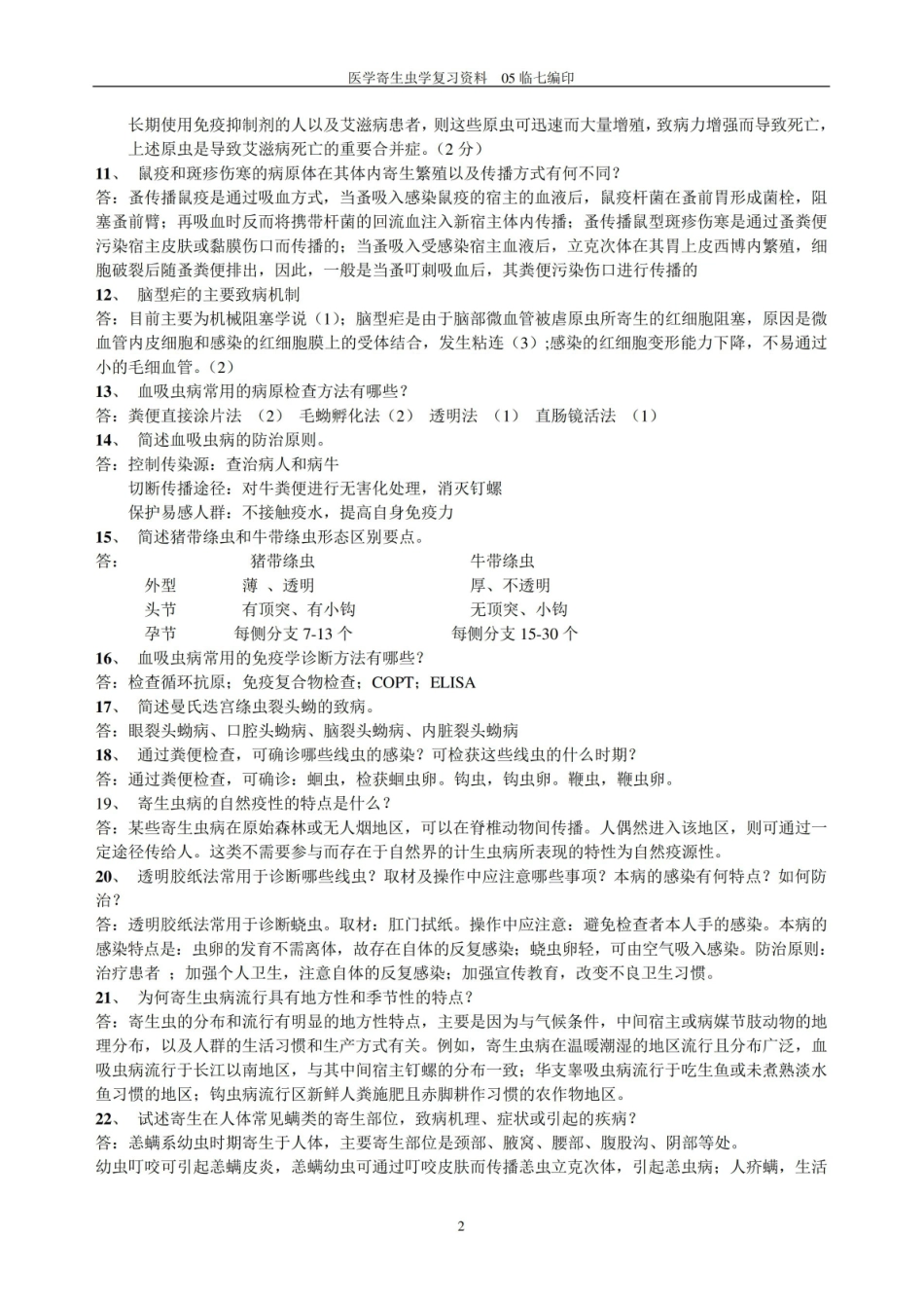 寄生虫学检验复习资料2.pdf_第2页